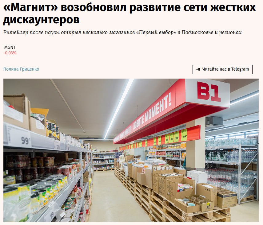 Ритейлер Магнит после перерыва начал открывать новые жесткие дискаунтеры Первый выбор Так в сентябре он запустил такие магазины в Тверской области а в октябре точки в Московской и Владимирской областях MGNT jkinvest news jkinvest