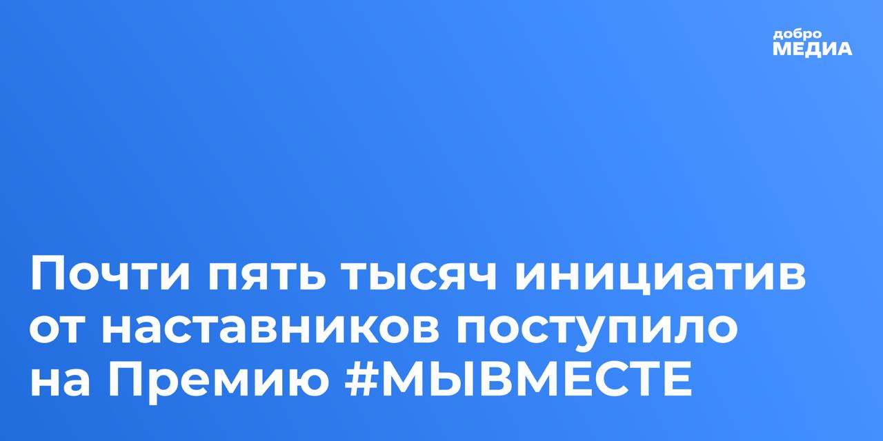 Почти пять тысяч инициатив от наставников поступило на Премию МЫВМЕСТЕ Это люди разных возрастов со своими инициативами своим опытом проектами Это целое сообщество которое потом поедет в Машук в том числе учиться рассказал Артем Метелев и напомнил что церемония награждения победителей Премии МЫВМЕСТЕ состоится 3 декабря в Национальной центре Россия Из почти пяти тысяч заявок в номинации Наставник года в народное голосование прошли шесть лучших Это инициативы из Москвы Алтайского края Запорожской области Красноярского края Оренбуржья и Ханты Мансийского автономного округа Югры В 2024 году лауреатом Международной Премии МЫВМЕСТЕ в спецноминации Наставник года стала Любовь Прошкина из Новосибирской области Мать шестерых родных детей и 14 приёмных подростков поддерживает молодых ребят оставшихся без попечения Подписаться на Добро Медиа