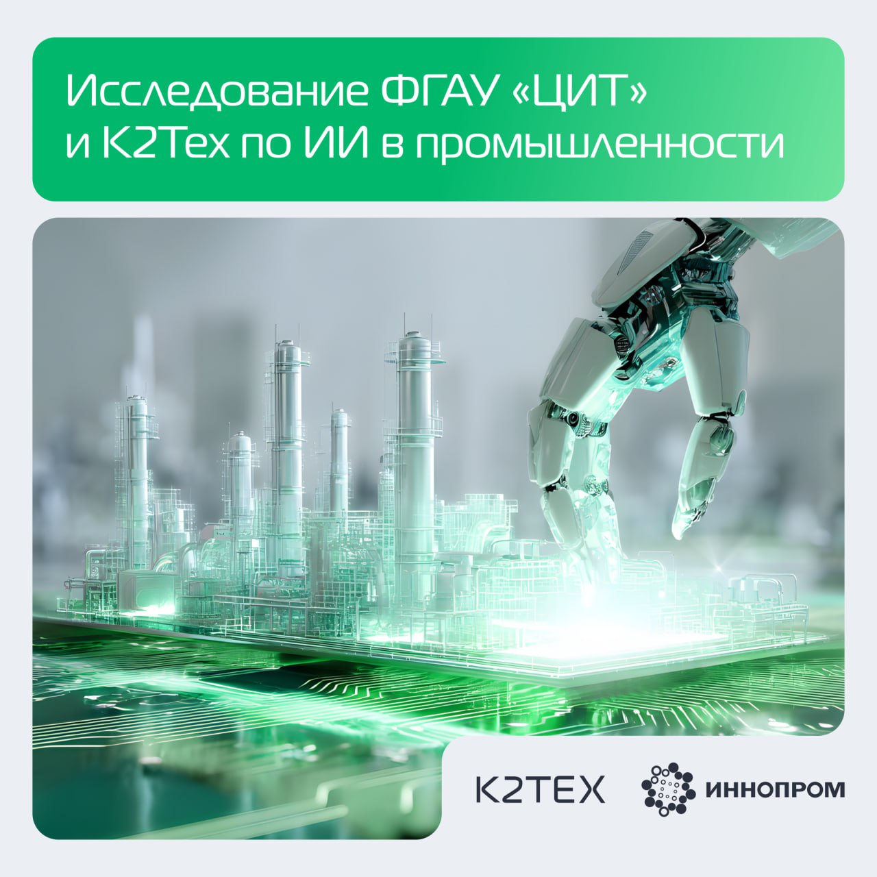 ФГАУ «ЦИТ» и К2Тех провели совместное исследование по ИИ в промышленности на ИННОПРОМ    Плохо прогнозируемые эффекты при внедрении ИИ — ключевой барьер для 61% промышленных предприятий.  Сложно просчитать эффект от применения ИИ. <...> При этом компании, которые не начнут применять эту технологию, будут неконкурентоспособны — комментирует директор по отраслевым решениям для машиностроения ИТ-компании К2Тех Евгений Васильев.    Более 30% промышленных предприятий назвали существенным барьером нехватку бюджетов.  Для внедрения ИИ многим компаниям необходима помощь государства. Минпромторг России прорабатывает новую меру государственной поддержки, направленную на повышение уровня производительности труда <...>  — заявил заместитель директора по информационным технологиям ФГАУ «ЦИТ» Максим Минин.    Полное исследование по ссылке