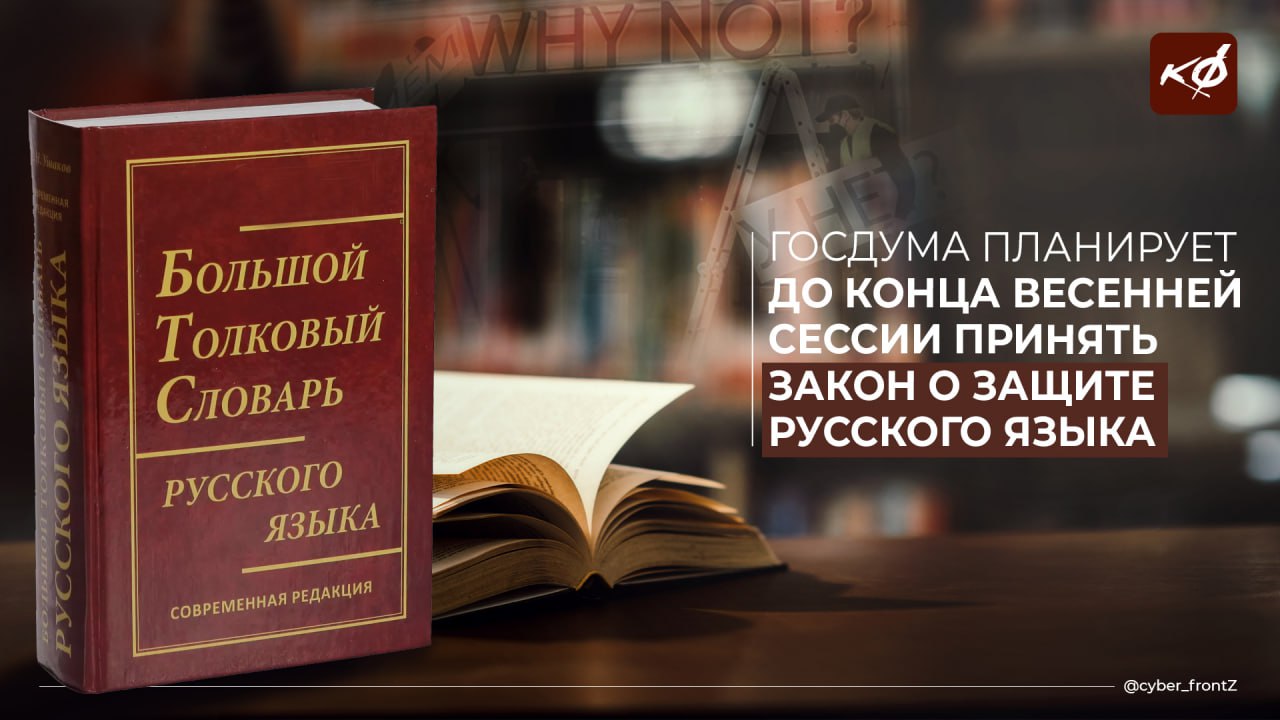 Депутаты Госдумы планируют принять до конца весенней сессии закон о защите русского языка, который предусматривает в том числе размещение вывесок и надписей только на русском.  КИБЕРФРОНТ.