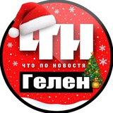 Аватар Телеграм канала: Геленджик. Происшествия