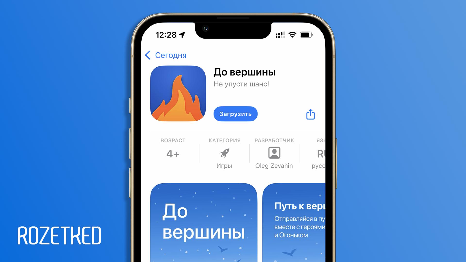 Приложение «Газпромбанка» вернулось в App Store — называется «До вершины» О релизе приложения сообщил сам банк у себя в Telegram-канале. Как обычно, приложение, скорее всего, оперативно удалят, так что лучше поторопиться с его установкой. В компании отмечают, что в приложении «До вершины» появились новые виджеты, страхование карт и счетов, автопополнение с накопительного счёта, а также сервис «Заправки» и другие обновления. Скачать можно напрямую из App Store. Rozetked Подписаться