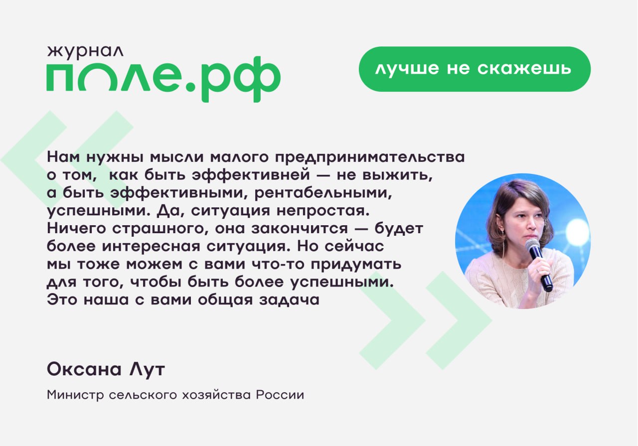 Глава Минсельхоза Оксана Лут призвала аграриев повышать свою эффективность работая над диверсификацией производства и снижением себестоимости своей продукции В качестве примера она привела китайских сельхозпроизводителей На форуме организованном Ассоциацией Народный фермер в рамках выставки ЮГАГРО 2025 министр отметила что жизнь в отрасли усложняется потому что растут все составляющие себестоимости Глава Минсельхоза призвала зернопроизводителей рассматривать цену в 230 за тонну пшеницы FOB как константу и не ждать скачка до 300 или 400 Подробнее pole journal