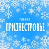 Газета "Приднестровье"