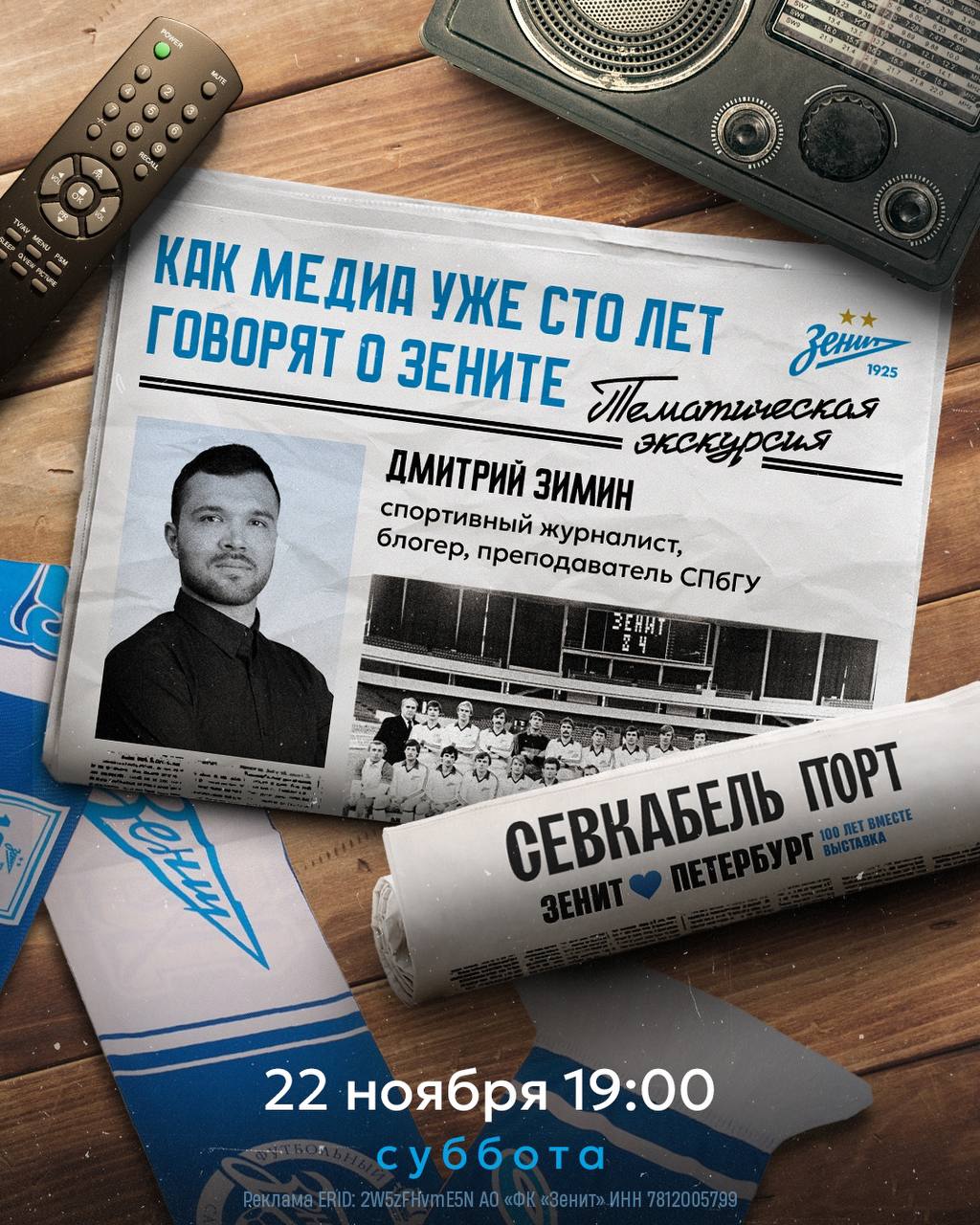 Как медиа уже сто лет говорят о Зените Приглашаем вас на уникальную экскурсию по выставке Зенит Петербург 100 лет вместе посетители которой смогут взглянуть на столетнюю историю сине бело голубых с помощью газетных и журнальных публикаций сюжетов на ТВ и радио и других средств массовой информации Вы увидите как освещались первые шаги российского футбола в дореволюционных газетах и ранние годы Зенита в заводских изданиях Экскурсия расскажет о зарождении спортивных СМИ   традициях комментирования матчей появлении самостоятельных фанатских медиа как современные журналисты и блогеры формируют мнение о клубе и создают мифологию вокруг команды Проводником в мир спортивных медиа и СМИ выступит Дмитрий Зимин спортивный журналист блогер и преподаватель СПбГУ Чтобы присоединиться к экскурсии нужно приобрести билет на выставку по ссылке Для всех участников действует скидка в 30 просто введите промокод СОБЫТИЕ30 при покупке билета Количество мест ограничено