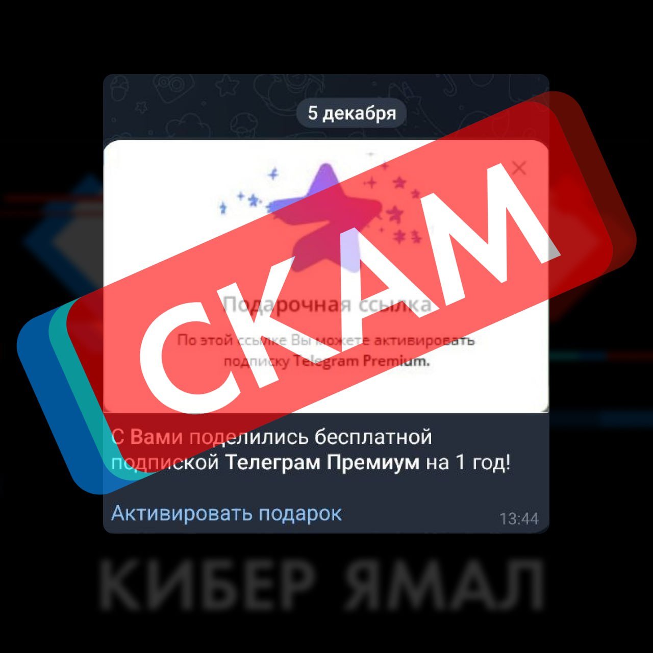 Ямальцев массово взламывают в Telegram  Сегодня несколько северян уже стали жертвами киберпреступников, которые рассылают сообщения с подарочными Премиум подписками. Это обман!  Если вы получили сообщение от неизвестного или же знакомого вам человека — оба варианта реальны, не переходите по ссылке и не активируйте подписку. Вы лишитесь доступа к своему аккаунту в Telegram и передадите его мошенникам.    Для того, чтобы обезопасить себя установите двухфакторную аутентификацию. Рассказывали как это сделать здесь.    Подпишись   Поддержать нас бустом