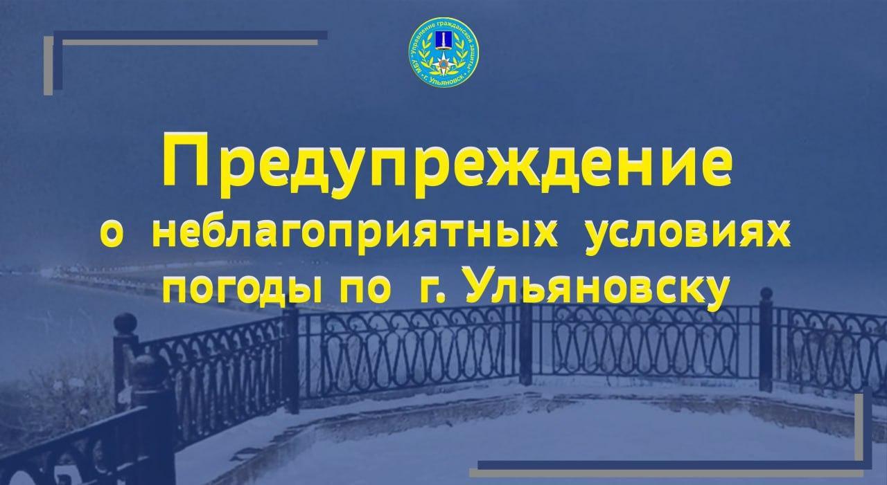 По прогнозу от Ульяновского центра по гидрометеорологии и мониторингу окружающей среды - филиал ФГБУ «Приволжское УГМС» Ожидается «жёлтый» уровень опасности:   Вечером 20 января с сохранением ночью и днём 21 января местами по области ожидается: - усиление северо-западного ветра с порывами 16/21 м/с; - местами метель.  #Спасатели  #УГЗ #Ульяновск  #Ульяновск73  #Службаспасения  #внимание  #безопасность #еддс #погода #sos #ооо ооо #ugz_ul #gochs #llZ