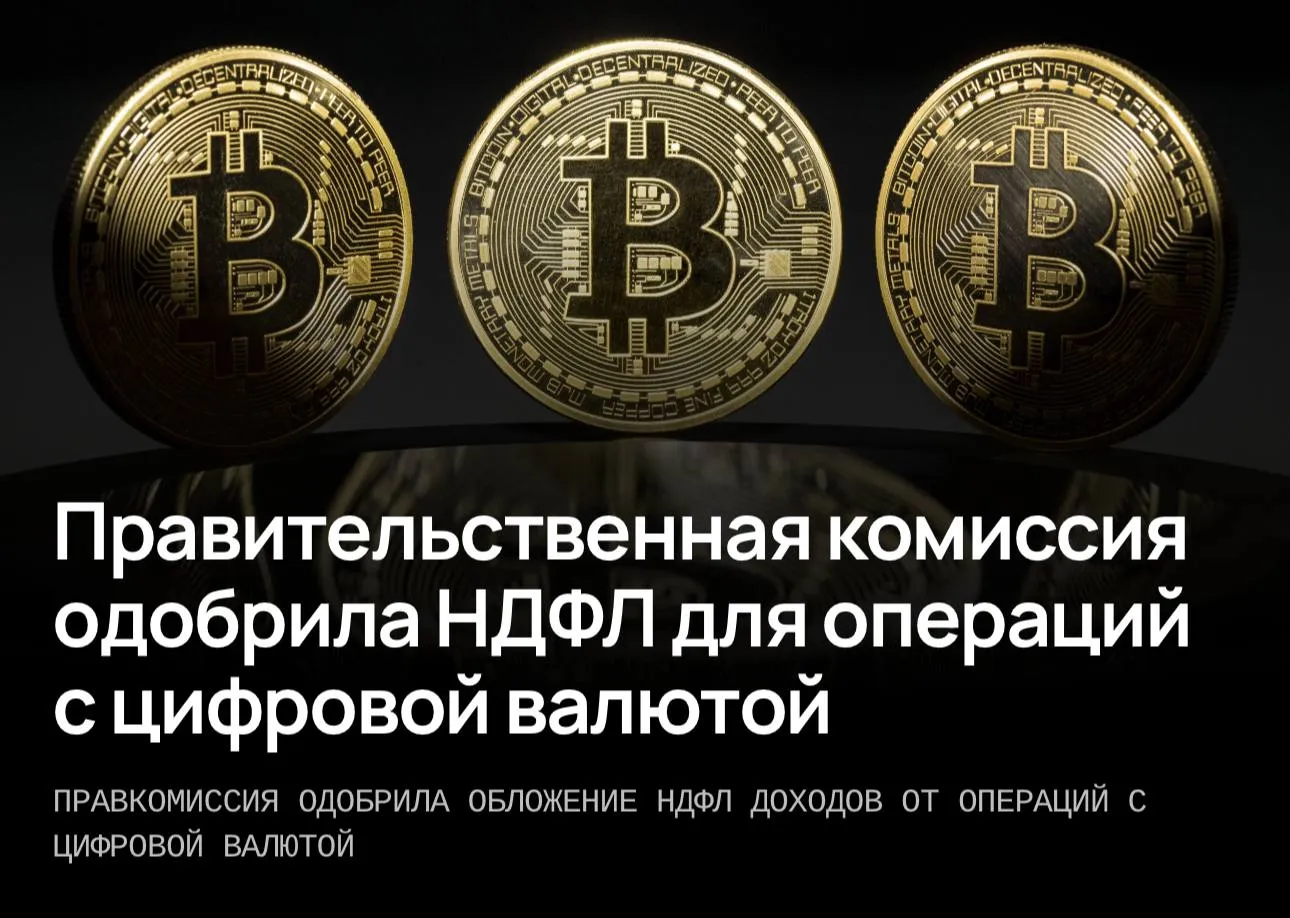 Торговля криптовалютой теперь будет облагаться НДФЛ Правительственная комиссия одобрила изменения в Налоговый кодекс касающиеся доходов от операций с цифровыми валютами Это значит что все ваши прибыли от продажи или обмена криптовалюты подлежат налогообложению Следите за обновлениями чтобы быть в курсе всех изменений