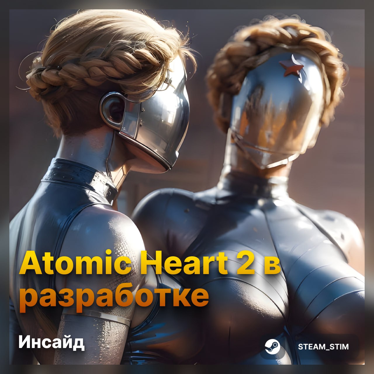 Atomic Heart 2 в разработке — инсайд  Свежие новости по игре:  В работе несколько проектов, главный — сам Atomic Heart 2  Тон сиквела стал мрачнее и брутальнее, ближе к Metro Exodus  Делают на Unreal Engine 5, обещают красивейшую графику  Добавят технику для перемещения и смену времён года  Ждём официальный анонс в этом году ⏳    Steam Игры   Чат