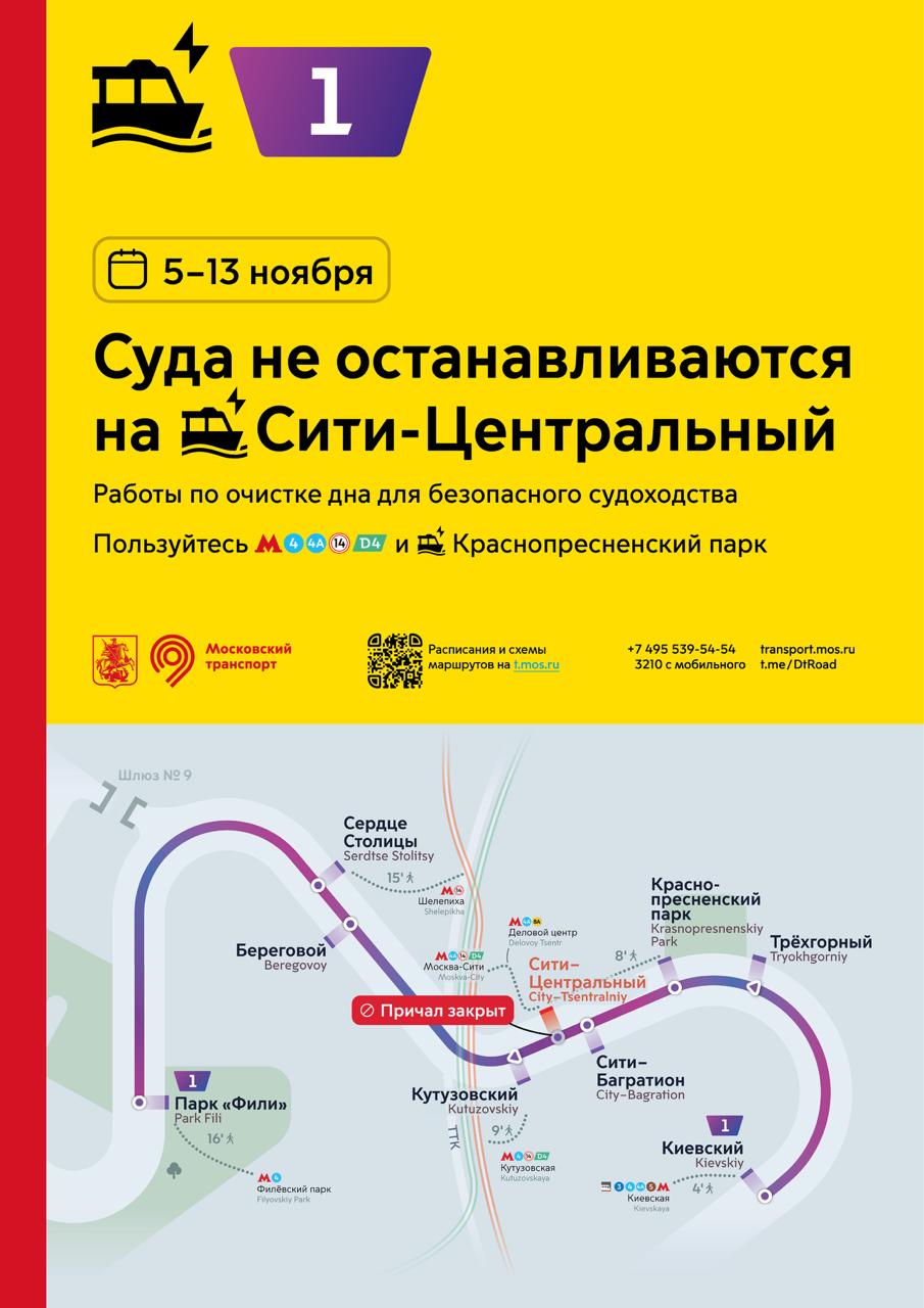 С 5 по 13 ноября суда 1 маршрута регулярного речного электротранспорта Киевский Парк Фили не будут останавливаться на причале Сити Центральный Это связано с проведением работ по очистке дна для обеспечения безопасности судоходства Ближайший причал для посадки и высадки Краснопресненский парк