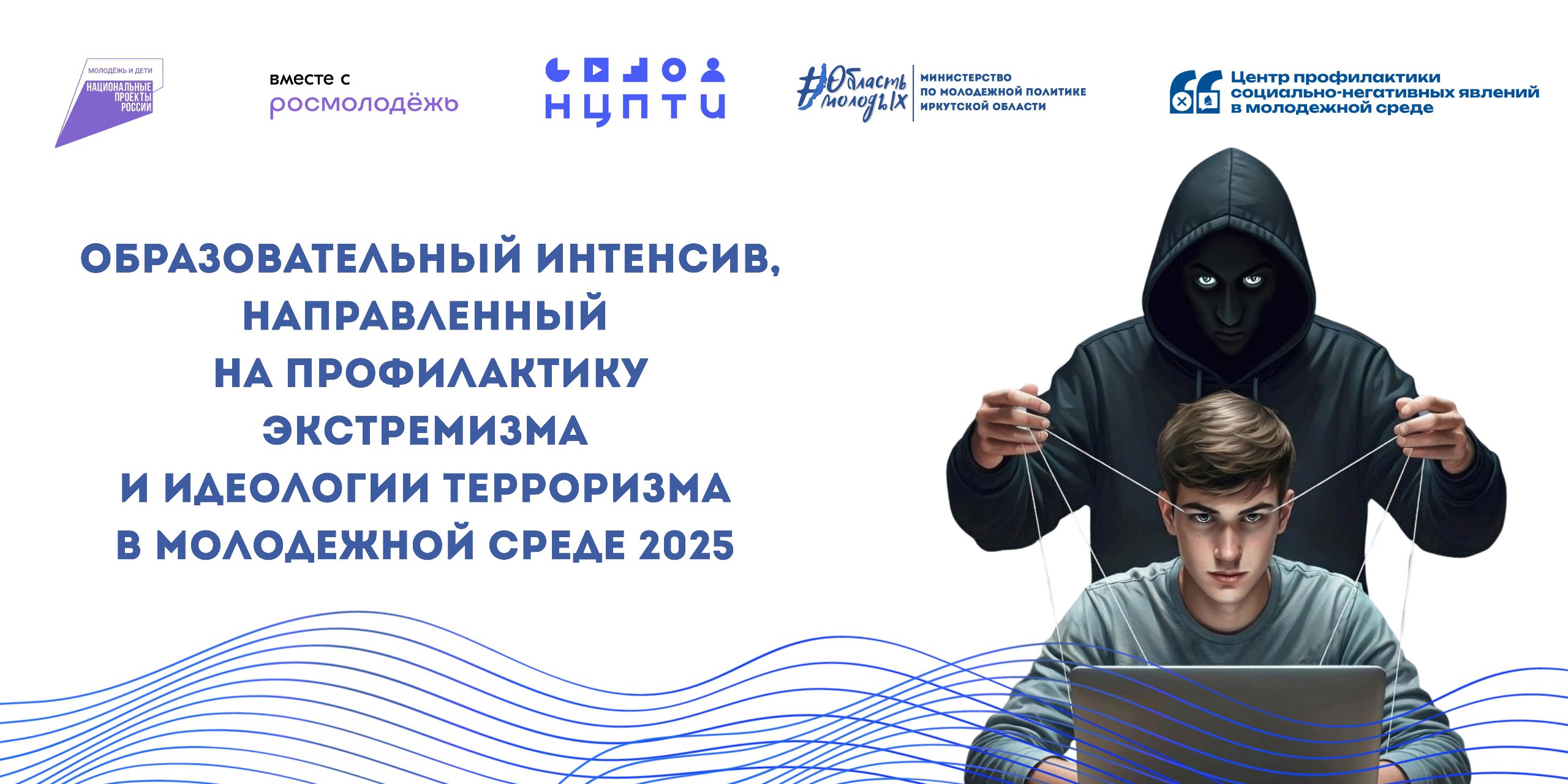 Образовательный интенсив для молодежи Говорим о важном пройдет 24 сентября на базе Братского государственного университета в 10 00 Основная задача мероприятия донести до молодежи информацию о том как противостоять распространению идеологии экстремизма и терроризма Делимся тем что ждет вас на встречах специалисты расскажут как распознать манипуляции что под этим скрывается и какие могут быть последствия как не попасть под влияние в формате правовой игры объяснят какая существует правовая ответственность за распространение опасной идеологии участники СВО поделятся личным опытом и историями о том с чем им пришлось столкнуться Ссылка на регистрацию minmol38 forms bitrix24site ru crm form ogsbz Мероприятие организовано министерством по молодежной политике Иркутской области в рамках реализации федерального проекта Россия страна возможностей национального проекта Молодежь и дети в рамках субсидии Регион для молодых при поддержке Росмолодёжь
