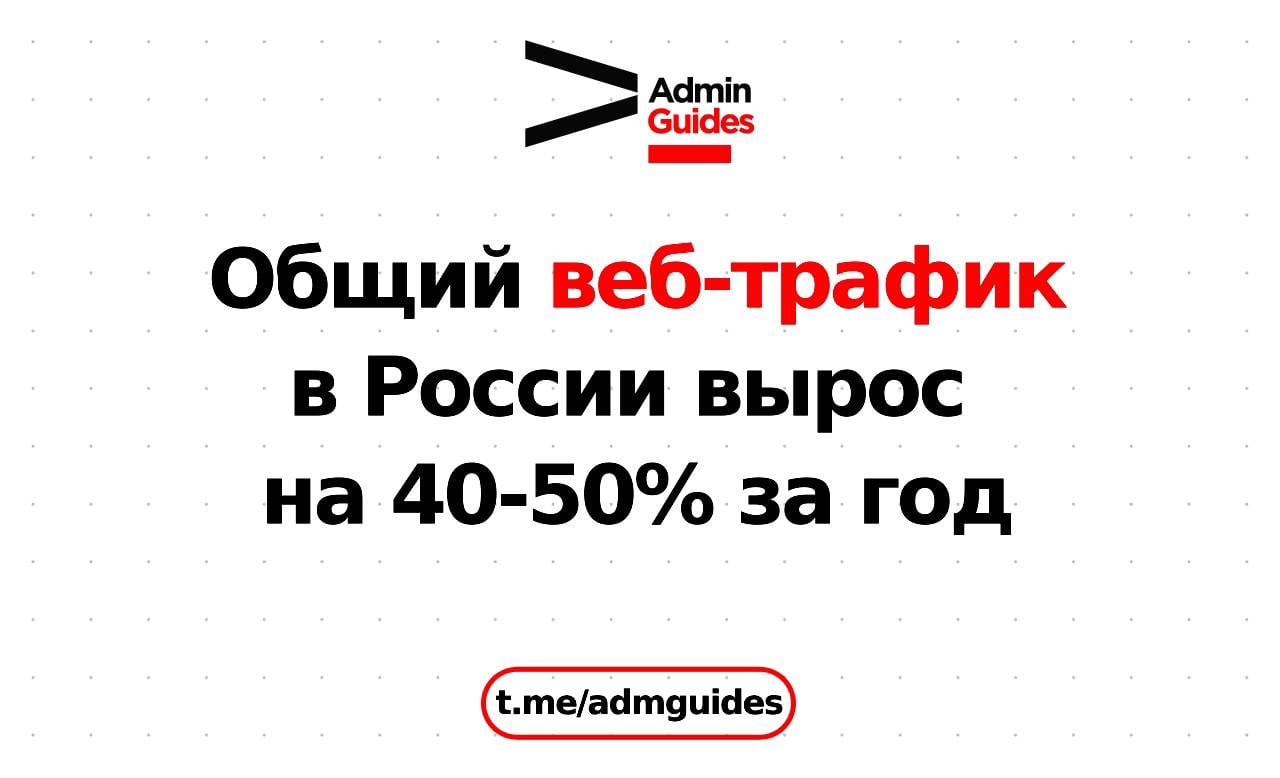 Общий веб-трафик в России вырос на 40-50% за год  Общий веб-трафик в России за последний год увеличился на 40-50%, что значительно выше предыдущих летних темпов роста  около 20% год от года .   По данным Cloudflare Radar и точки обмена трафиком MSK-IX, динамика прироста усилилась с конца июля, а в ноябре 2024 года MSK-IX зафиксировала исторический максимум трафика — более 7 Тб/с.  Что повлияло на рост?  1  Контент с зарубежных серверов Google и Telegram: • Загрузка видеоконтента с YouTube. • Увеличение активности пользователей Telegram, чьи серверы частично размещены в Европе. 2   Рост трансграничного IPv6-трафика: • Активное использование современных протоколов для взаимодействия через зарубежные точки связи. 3   Изменения в маршрутизации YouTube: • С августа 2024 года трафик YouTube стал проходить в обход серверов GGC  Global Cache , увеличив нагрузку на магистральные каналы операторов. • Пользователи стали активно искать обходные пути для доступа к видеоконтенту.  Ситуация с YouTube  ⏺Снижение скорости: В августе видеохостинг был замедлен почти в 10 раз по сравнению с июнем. Это вызвало резкое снижение трафика YouTube через провайдеров РФ и рост обходных подключений. ⏺Ответные меры: ГРЧЦ потребовал от операторов связи прекратить вмешательство в трафик для антизамедления YouTube. Невыполнение грозило аннулированием лицензий.