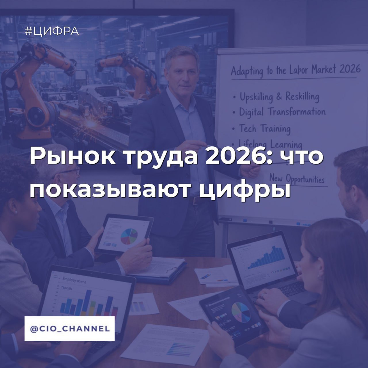 Рынок труда 2026 что показывают цифры На основе статистики HH Пока кадровые эксперты продолжают говорить о рынке соискателя и дефиците кадров реальные данные рисуют совершенно другую картину Ключевые показатели декабря 2025 hh индекс 8 6 по России рост с 8 1 в ноябре По Москве 10 6 На одну вакансию сейчас приходится от 9 до 11 активных резюме По классификации HeadHunter показатель 8 0 11 9 означает высокий уровень конкуренции за рабочие места Динамика изменений В январе 2024 года hh индекс составлял 3 5 это острый дефицит соискателей К январю 2025 показатель вырос до 4 8 умеренная конкуренция В ноябре 2025 индекс достиг 8 1 а в декабре 8 6 высокая конкуренция Последний раз подобные значения наблюдались во время пандемии COVID 19 Годовое изменение декабрь 2025 к декабрю 2024 Количество вакансий 27 Количество резюме 37 Ситуация в IT сегменте Информационные технологии демонстрируют конкуренцию выше средней по рынку Среднее значение hh индекса в IT за 2025 год 7 7 резюме на вакансию при среднем по экономике 6 0 К декабрю 2025 показатель превысил 9 0 Конкуренция растёт даже среди опытных специалистов В течение 2025 года показатель конкуренции в IT только рос если в 2021 году на одно место приходилось трое соискателей в 2023 больше шести то к декабрю 2025 уже было больше девяти кандидатов на вакансию Конкуренция среди офисных специалистов Для IT специалистов которые относятся к категории белых воротничков офисные работники ситуация изменилась кардинально Апрель 2024 hh индекс около 3 7 Май 2025 показатель вырос до 5 9 Июнь 2025 опубликовано 582 289 вакансий для офисных специалистов на 25 меньше чем годом ранее 777 178 в июне 2024 Сильнее всего рост конкуренции заметен в сферах с традиционно высоким числом офисных ролей маркетинг управление персоналом финансовый консалтинг Именно здесь на одну вакансию претендуют десятки кандидатов Структура вакансий изменения за год По формату работы Полная занятость 85 83 2 п п Удалённая работа каждое 10 е предложение более 950 тыс вакансий по всему рынку Частичная занятость 6 7 1 п п Стажировки рост на 2 п п почти 300 тыс предложений По требуемому опыту Вакансии для кандидатов без опыта 40 42 2 п п 4 3 млн вакансий Вакансии для специалистов с опытом 1 3 года 43 4 4 млн вакансий максимальная доля Зарплатная динамика Медианная предлагаемая зарплата для офисных специалистов Июнь 2024 70 300 Июнь 2025 80 300 Рост 15 Номинальный рост зарплат примерно соответствует официальной инфляции 9 5 плюс фактическая инфляция С учётом роста других расходов аренда транспорт продукты реальная покупательная способность выросла незначительно Региональное распределение IT центры Москва остаётся лидером 19 всех вакансий по стране 1 8 млн медианная предлагаемая зарплата 104 тыс рублей Далее следуют Санкт Петербург 8 более 753 тыс вакансий и Московская область 7 более 710 тыс Парадокс рынка При среднем hh индексе 6 0 по стране оптимальный уровень и росте числа резюме на 37 работодатели продолжают испытывать проблемы с подбором персонала Причина дефицит навыков у соискателей наличие кандидатов не означает наличие нужных компетенций Особенно актуальна проблема нехватки навыков в IT работодатели всё чаще ищут специалистов умеющих работать с искусственным интеллектом но рынок не успевает за спросом на такие компетенции Итого Рынок труда в IT прошёл путь от острого дефицита кадров 3 5 резюме на вакансию в начале 2025 до высокой конкуренции более 9 резюме на вакансию к концу 2025 года При этом количество вакансий сократилось на 27 а количество активных резюме выросло на 37 Справка hh индекс отношение количества активных резюме к количеству активных вакансий Градация 1 9 острый дефицит соискателей 2 0 3 9 дефицит 4 0 7 9 здоровая конкуренция 8 0 11 9 высокая конкуренция 12 0 критический уровень