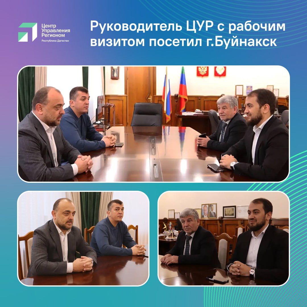 ЦУР и Администрация Буйнакска обсудили повышение эффективности обратной связи с жителями Руководитель ЦУР Дагестана Исрафил Исрафилов посетил с рабочим визитом Буйнакск где провёл встречу с главой города Махачем Абдулмуслимовым Ключевой темой встречи стала организация качественной и оперативной обратной связи с населением Стороны обсудили работу с обращениями граждан поступающими как через специальные платформы так и по другим каналам Глава Буйнакска Махач Абдулмуслимов подчеркнул что построение эффективного диалога с горожанами является одной из приоритетных задач для городской администрации Он отметил что все обращения поступающие на официальные страницы администрации в соцсетях оперативно направляются в соответствующие службы а заявители информируются о результатах проделанной работы Махач Абдулмуслимов отметил что в дальнейшей работе будет опираться на данные и аналитику ЦУР чтобы принимать решения основанные на реальных запросах жителей В ходе беседы также были рассмотрены вопросы взаимодействия администрации Буйнакска с ЦУР и организация совместных мероприятий направленных на оперативное решение актуальных проблем города