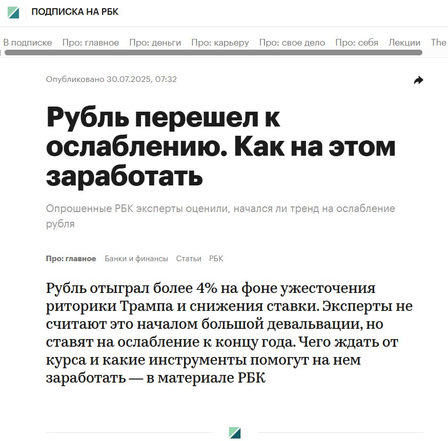 Пошли осторожные подливы масла в огонь потенциальной девальвации со стороны СМИ.  Ослабление рубля хоть и имеет исторически стабильные очертания  долгосрочный график пары доллар/рубль в помощь , девальвация может протекать быстрей или медленней. Быть яркой или вялотекущей еле еле заметной.   И сейчас важно, позиция какой из групп влияния будет доминировать в определении курса рубля. Одержат верх те, кому нужен доллар по 100 и выше  бюджет, экспортеры  или же те, кто заинтересован в формировании стабильных и предсказуемых условий ведения экономической деятельности и достижения таргета по инфляции в 4%. И в этом сценарии падение рубля на 30% не выглядит как разумная мера.