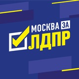 ЛДПР Москва