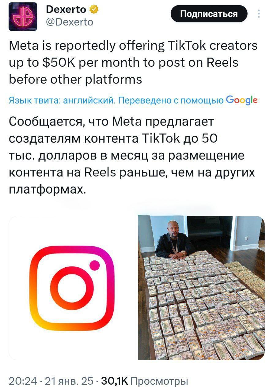 Instagram  будет платить блогерам до $50 тысяч в месяц за публикацию видео раньше, чем в TikTok. Теперь креаторы смогут собирать с каждого ролика не только трафик, но и «зарплату», если предпочтут Instagram другим платформам с рилсами.    Принадлежит Meta — экстремистской организации, запрещённой в России.