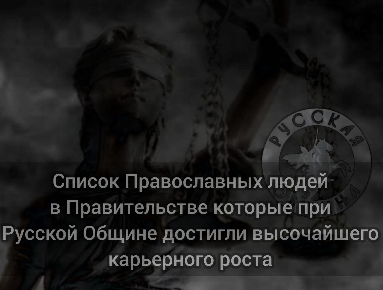 Андрей Белоусов Министр Обороны Александр Бастрыкин Председатель Следственного комитета России. Сергей Гаврилов Лидер межфракционной депутатской группы по защите традиционных христианских ценностей Елена Мизулина Член фракции "Справедливая Россия", председатель Комитета по вопросам семьи, женщин и детей в Государственной Думе VI созыва. Дмитрий Саблин Депутат Госдумы нынешнего созыва Александр Жуков Первый заместитель председателя Государственной Думы, глава Олимпийского комитета России. Сергей Попов Председатель Комитета Государственной Думы по регламенту и организации работы Государственной Думы Станислав Говорухин Один из крупных государственных деятелей. Михаил Дегтярёв Депутат фракции ЛДПР, заместитель председателя Комитета Государственной Думы по науке и наукоемким технологиям. Алексей Журавлев Депутат Государственной Думы VI созыва. Русская Община помогает всем Православным, читайте регламент. Список успешных людей можешь пополнить именно. Ты !