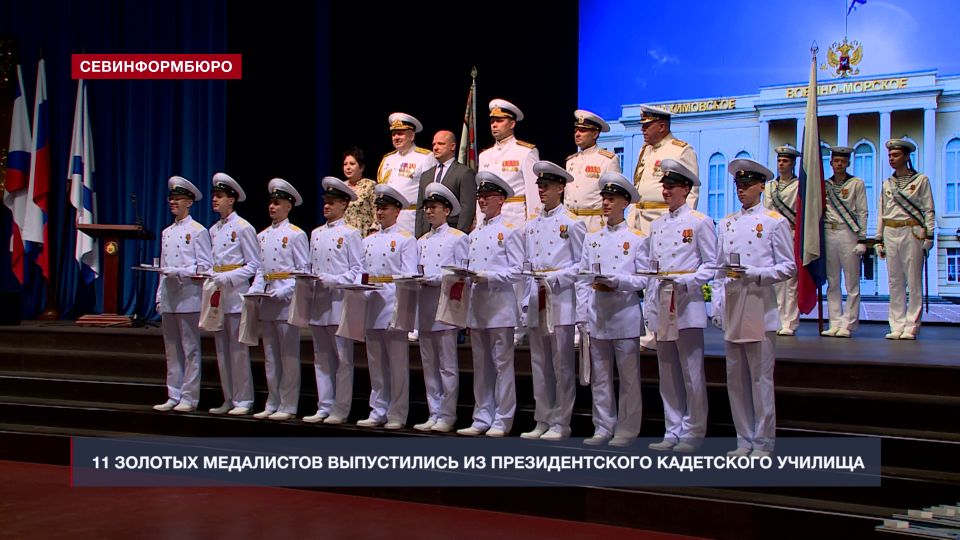 Севастопольский филиал Нахимовского военно-морского училища выпустил 11 золотых медалистов В Севастопольском филиале Нахимовского военно-морского ордена Почёта училища прошёл выпускной. 73 кадета получили аттестаты об общем среднем образовании. Из них 11 человек – золотые медалисты. Воспитанники Севастопольского филиала Нахимовского военно-морского ордена Почёта училища осваивали не только школьную программу. Педагоги дали ребятам глубокие знания, физическую закалку и понятия о том, каким должен быть офицер. Дальше нахимовцев ждёт новый этап – поступление в высшие учебные заведения. ВЯЧЕСЛАВ ВИТОЛЬД, заместитель командующего Черноморским флотом по военно-политической работе: «Дорогие выпускники! Вступая во взрослую жизнь, сохраняйте тот настрой, с которым вы учились в стенах училища, храните и преумножайте традици... Подробнее>>>