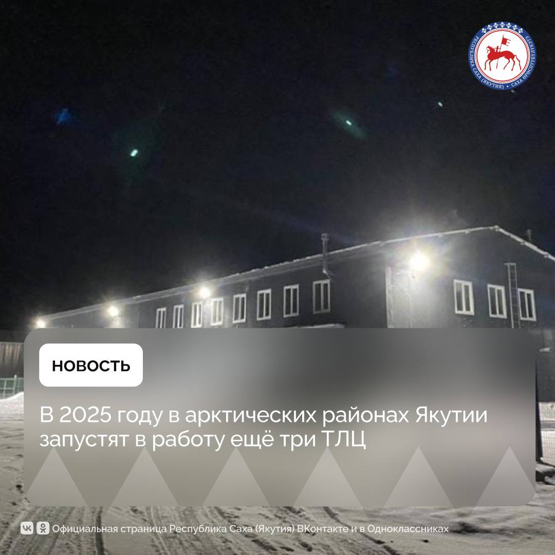 В 2025 году планируется ввод трёх торгово-логистических центров: в сёлах Батагай-Алыта и Оленек, а также в посёлке Чокурдах. Тогда во всех 13 арктических улусах республики заработают ТЛЦ, призванные стать важным звеном северного завоза. Их строительство началось с 2021 года по поручению Главы Якутии  .  «В следующем году должно быть завершено создание сети торгово-логистических центров. С вводом центров в Эвено-Бытантайском, Оленекском и Аллаиховском улусах их число достигнет 13-ти», – сказал Айсен Николаев, оглашая Послание Государственному Собранию  Ил Тумэн .    Как сообщили в Министерстве  по развитию Арктики и делам народов Севера республики, во всех трёх объектах в период автозимника 2023-2024 гг. проведён закуп и завоз планируемых объёмов строительных материалов и оборудования на объекты. Необходимый объём работ, запланированных в 2024 году, выполнен.     Так, на объекте в Батагай-Алыта частично выполнены земляные работы, завершены работы по монтажу труб, армированию и заливке бетоном фундамента здания ТЛЦ, холодного склада и противопожарных ёмкостей.    В строящемся ТЛЦ в Оленьке выполнены земляные работы на холодном складе, залит первый слой бетона фундамента противопожарных резервуаров. По зданию выполнены работы по устройству фундамента, бетонирование плиты, монтажу наружных ограждающих конструкций  стены, кровля, окна, двери .    В Чокурдахе по объекту частично завершены земляные работы, завершены общестроительные работы холодного склада, выполнены работы по устройству фундамента с заливкой бeтона противопожарных резервуаров.        #ПравительствоЯкутии