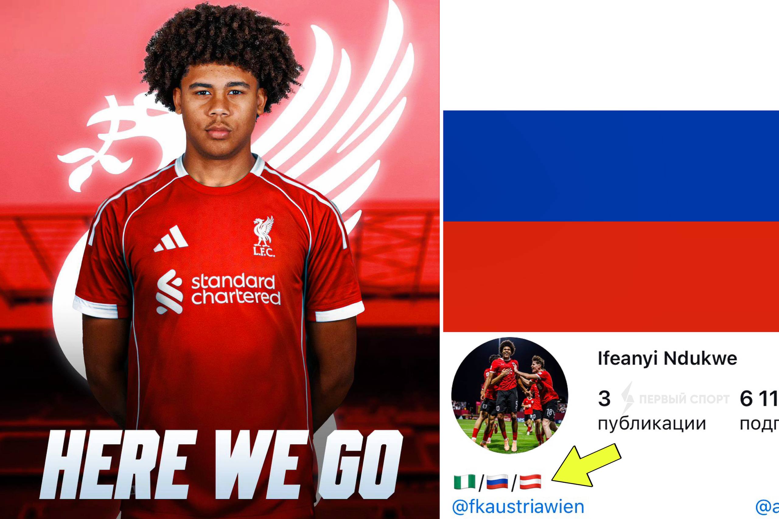 Ливерпуль купил русского нигерийца из Австрии чемпионы Англии заплатят 3 5 млн евро за 17 летнего защитника Аустрии Ифеаньи Ндукве об этом сообщили Фабрицио Романо и СМИ Kurier 198 сантиметровый футболист родился в Вене в семье россиянки и нигерийца поэтому в профиле у Ндукве указаны сразу три флага Нигерии России и Австрии В теории новичок Ливерпуля в будущем может выступать за сборную России так как мама Ндукве русская у центрального защитника есть право на получение российского гражданства по происхождению
