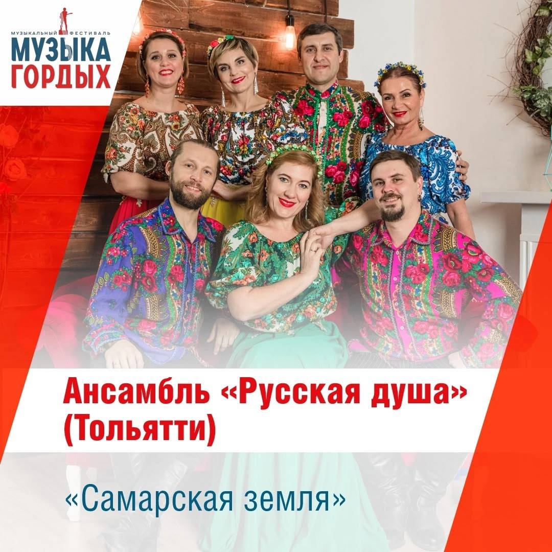 Исполнители из Тольятти вошли в ТОП-100 участников национального конкурса патриотической песни «Музыка Гордых» Организаторы опубликовали имена самых талантливых музыкантов страны. Отобраны лучшие номера из более чем тысячи заявок, поступивших на конкурс, организатором которого выступил Фонд Николая Расторгуева совместно с федеральным Радио Гордость при поддержке Президентского фонда культурных инициатив. В числе лучших - ансамбль народной песни из Тольятти «Русская душа»! Теперь представители 32 регионов России поборются за лидерские позиции. Композиции рассмотрит авторитетное жюри под председательством народного артиста Российской Федерации Николая Расторгуева. Песни победителей конкурса прозвучат в эфире федерального Радио Гордость, а также на фестивале «Музыка Гордых - 2025». Он пройдет 31 августа в Нижнем Новгороде, вместе с молодыми исполнителями выступят многие известные артисты.