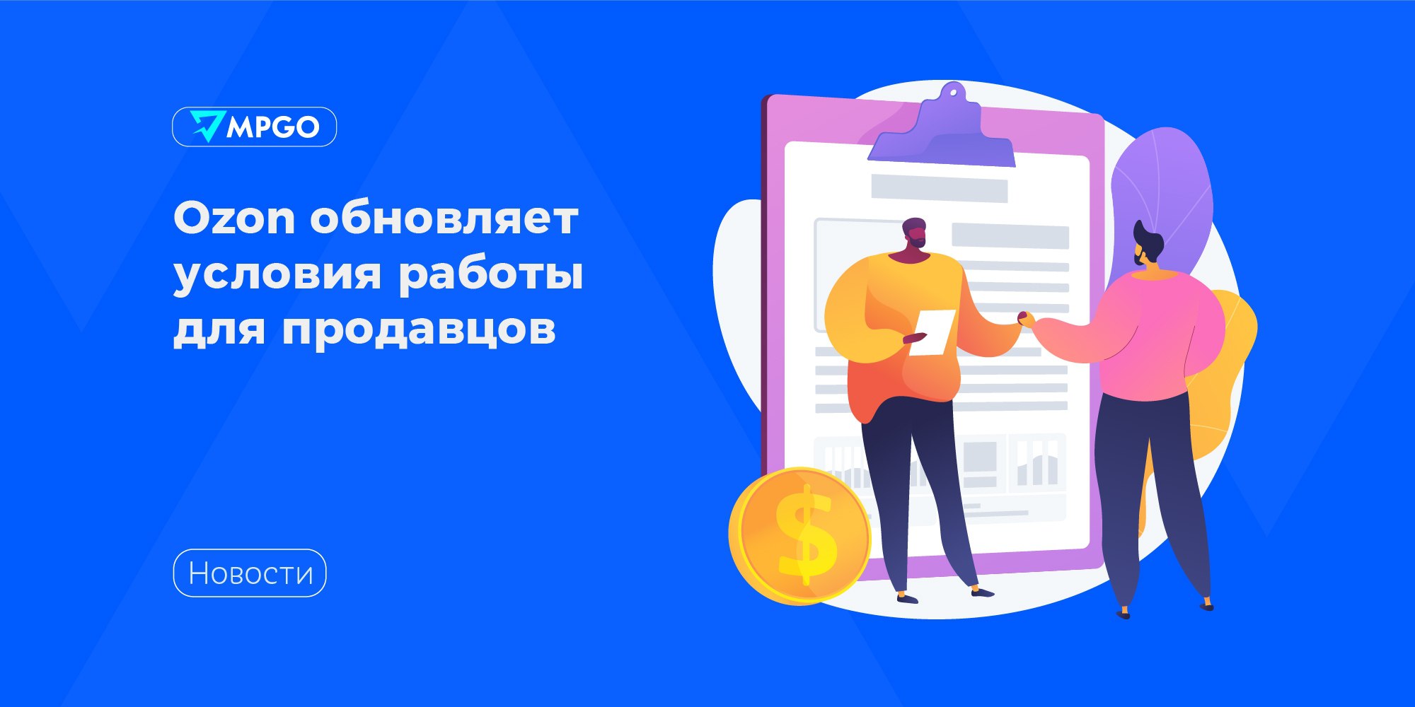 Ozon обновляет условия работы для продавцов С 13 июня маркетплейс изменит условия работы для продавцов. FBO: • Базовый тариф логистики для товаров до 1л будет 46₽ было 43₽ FBS: • Базовая стоимость логистики теперь будет единой для всех товаров до 1л включительно и составит 80₽. Комиссии: • в среднем на всех схемах вырастут на 4,5% для большинства категорий. • для fashion тариф за продажу зафиксирован до конца года, потом тоже вырастет в среднем на 5%.