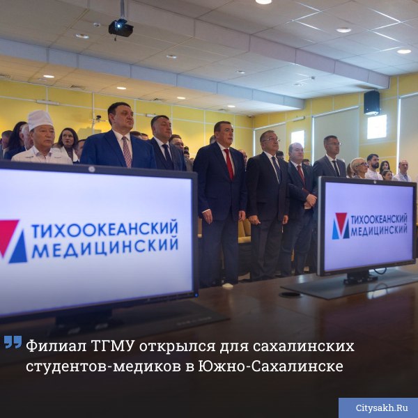 В Южно Сахалинске открылся филиал Тихоокеанского государственного медицинского университета Новые студенты уже начали обучение по программе Лечебное дело продолжая развитие медицинского образования прямо на острове   citysakh ru news 121741