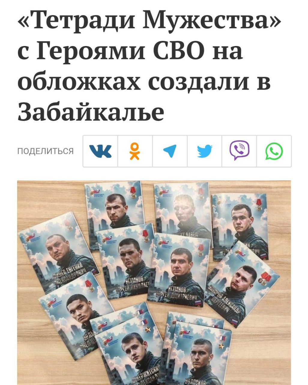 В Забайкалье выпустили тетради с военными СВО Региональное отделение фонда «Защитники Отечества» создало коллекцию тетрадей с изображениями забайкальцев - участников СВО. Тетради не планируют продавать, их будут использовать на «Разговорах о важном» и уроках мужества в школах и студенческих аудиториях. Кремлёвская Стабильность