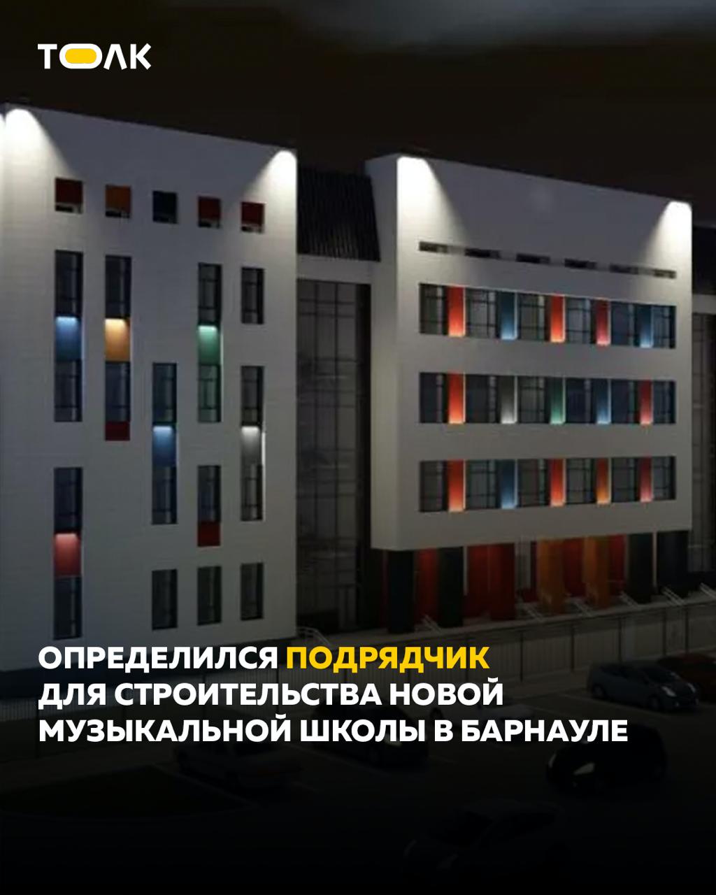 ТОЛК новости Барнаула Алтайского края и Республики Алтай Компания Век Строй займется строительством новой музыкальной школы в Барнауле Информация об этом размещена в системе ЕИС Закупки Компания взялась за работу ровно за ее начальную максимальную стоимость это чуть более 652 миллионов рублей Напомним музшкола расположится по адресу проезд Северный Власихинский 18 Общая площадь здания 6216 4 квадратных метра Закончить строительство объекта Век Строй должен будет к июню 2028 года ТОЛК ТОЛК в Мах
