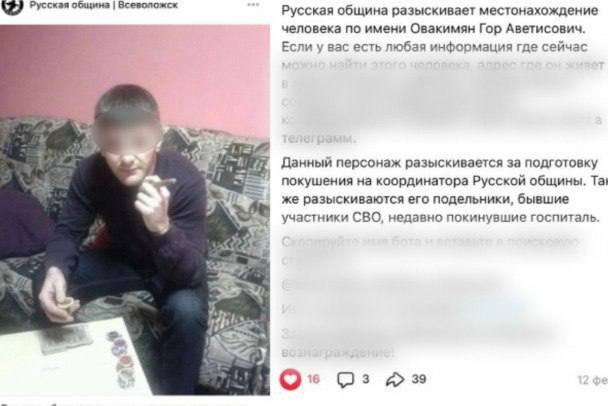 Причиной смертельной вылазки «Русской общины» мог быть Гор Овакимян, разыскиваемый дружинниками за якобы готовящееся покушения на координатора движения, пишет 47news. «На ресурсах всеволожской ячейки можно найти фотографию Овакимяна, а под ней просьба дать знать о том, где его можно найти. Обвинение серьезное: "Данный персонаж разыскивается за подготовку покушения на координатора Русской Общины. Также разыскиваются его подельники, бывшие участники СВО, недавно покинувшие госпитали"», — цитирует издание. Хозяин квартиры Евгений, куда пытались прорваться активисты общины, рассказал полицейским: Гор сразу понял, что в квартиру ломятся по его душу, поэтому решил забаррикадироваться в комнате. В ней пожар и случился.