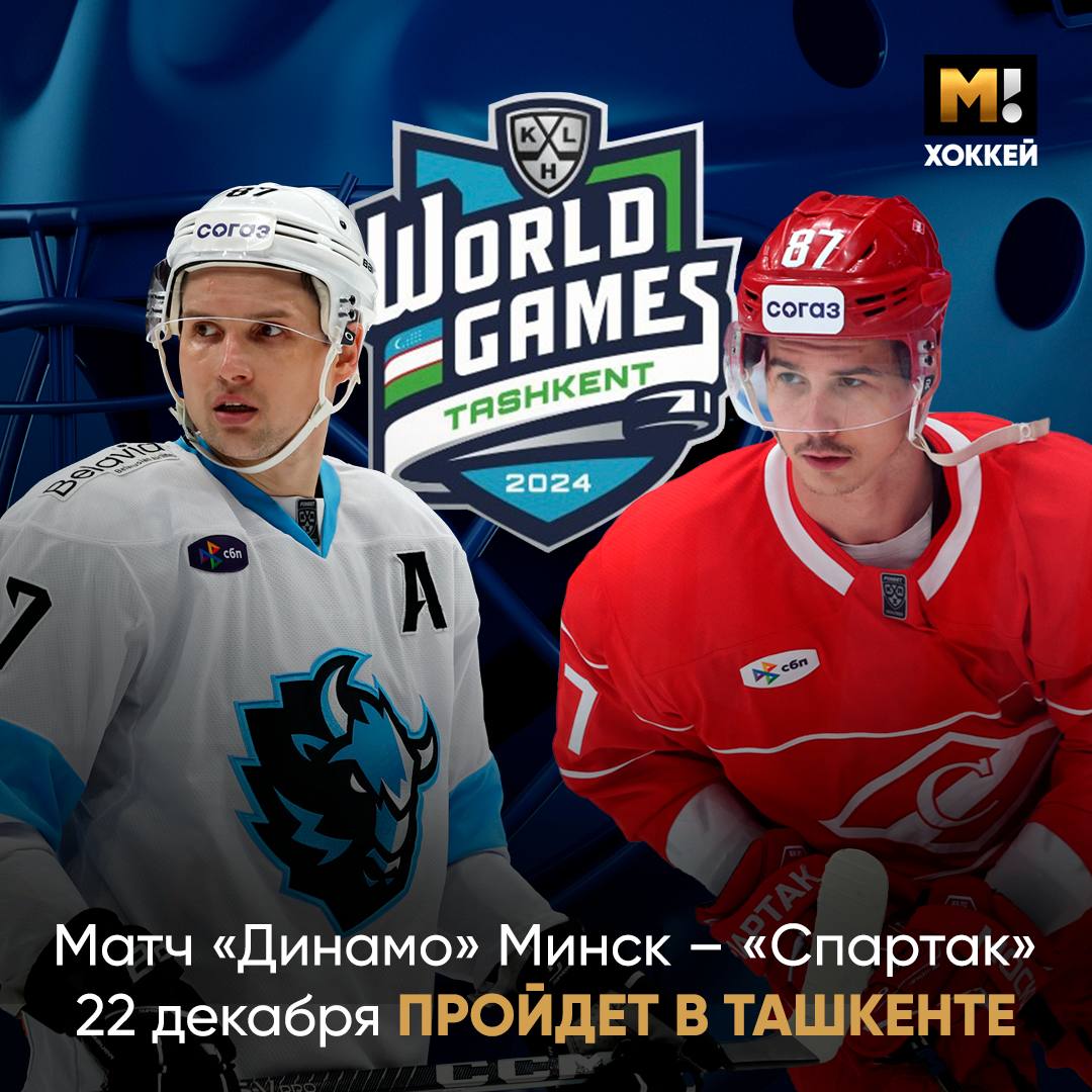 Ташкент встречает KHL World Games    Встреча минского «Динамо» и «Спартака» 22 декабря пройдет в столице Узбекистана. Команды сыграют на «Хумо Арене». Вместимость – 12 тыс.   Проект KHL World Games начался в сезоне 2018/19. За несколько лет лига посетила с выставочными матчами несколько стран – Австрию, Швейцарию, Эстонию и ОАЭ.