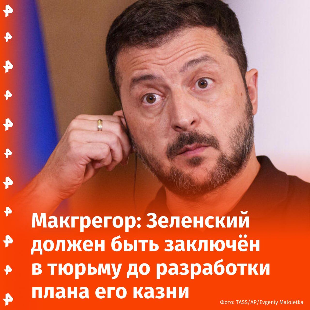 Зеленский должен находиться за решеткой до разработки плана смертной казни ему. Об этом заявил бывший советник Пентагона Дуглас Макгрегор в эфире YouTube-канала Deep Dive.  Он отреагировал на слова главы киевского режима о Владимире Путине в интервью американскому блогеру Лексу Фридману, во время которого Зеленский несколько раз срывался на мат, в том числе говоря о российском лидере.  "Зеленскому место в тюрьме, по крайней мере до тех пор, пока мы не разработаем план казни этому человеку, потому что он преступник в самом худшем смысле этого слова", — сказал Макгрегор.  Он пояснил, что Зеленский сам и руками подконтрольных ему силовых структур сделал для уничтожения государственности на Украине больше, чем кто либо на планете.  "Этот человек вытаскивает подростков и стариков с улицы, чтобы они пошли воевать с русскими. Черт возьми, это просто нелепо", — добавил он.       Отправить новость