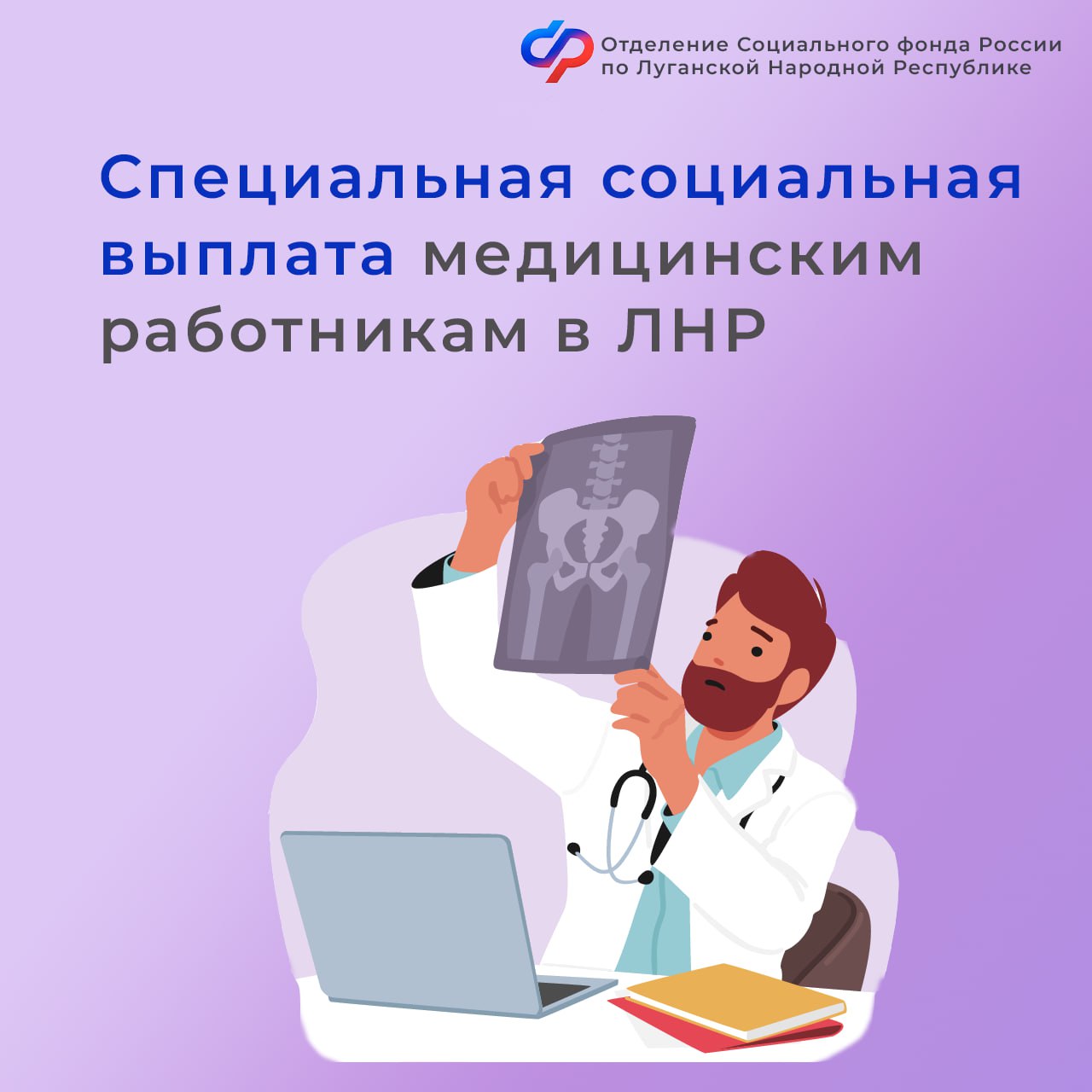 Более 9 тыс. медиков в ЛНР получают специальную социальную выплату   Отделение Социального фонда России по ЛНР в июне перечислило специальную социальную выплату 9 421 работнику из 65 медицинских учреждений республики. С начала года на эти цели направлено 820,2 млн руб.  Важно! Ежемесячная выплата относится к категории социальных, не входит в расчет среднего заработка, не облагается подоходным налогом и не подлежит удержанию по исполнительным листам.   Отделение Социального фонда России по ЛНР здесь >>>  , чтобы быть в курсе всех новостей!  #СФР #медвыплатысфр