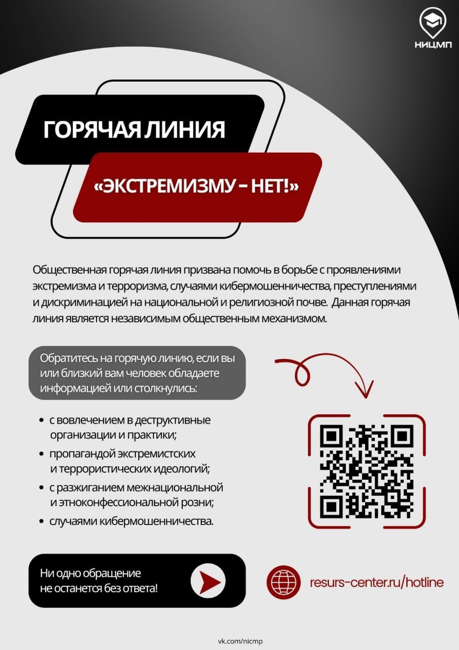 Даже одно сообщение может предотвратить беду и спасти жизни В связи с трагическими событиями в школе в Одинцовском районе Московской области распространяется огромное число деструктивной и недостоверной информации в том числе направленной на разжигание паники и провоцирование новых инцидентов Также специалисты НИЦ Мониторинга и профилактики Челябинск фиксируют факты создания фейковых профилей от имени преступника с рассылкой пропагандирующих материалов Сообщить о подобных фактах а также обратиться за помощью если Вы или близкий Вам человек подвергаетесь вербовке в деструктивные организации заметили что то подозрительное в поведении своих родных или знакомых можно онлайн на сайте resurs center ru hotline Подписывайтесь на канал Правительства Челябинской области в MAX