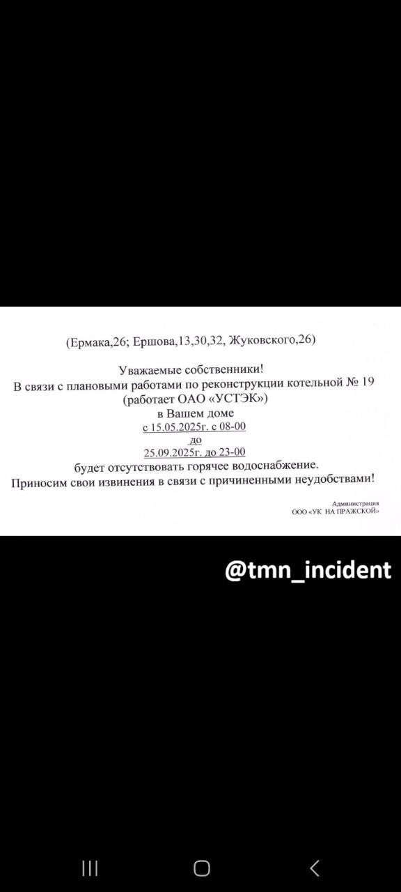 Здравствуйте. Наши дома отключили от горячего водоснабжения аж на 5 месяцев. По регламенту максимально разрешенный срок - 14 дней. Но у УСТЭК видимо свои правила. Не знаем в какие двери стучаться, чтоб нас услышали, - негодует наша подписчица.