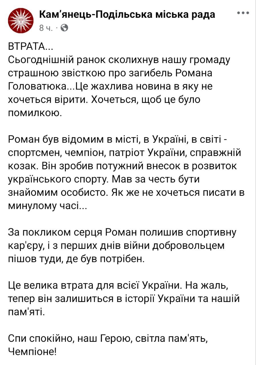 На фронте погиб чемпион мира по кикбоксингу Роман Головатюк.  Об этом сообщает Каменец-Подольский городской совет.   В свои 28 лет кикбоксёр был не только чемпионом мира, но и заслуженным мастером спорта Украины. Он покинул спорт после начала войны и пошёл в армию добровольцем.   Где и при каких обстоятельствах он погиб, не сообщается.