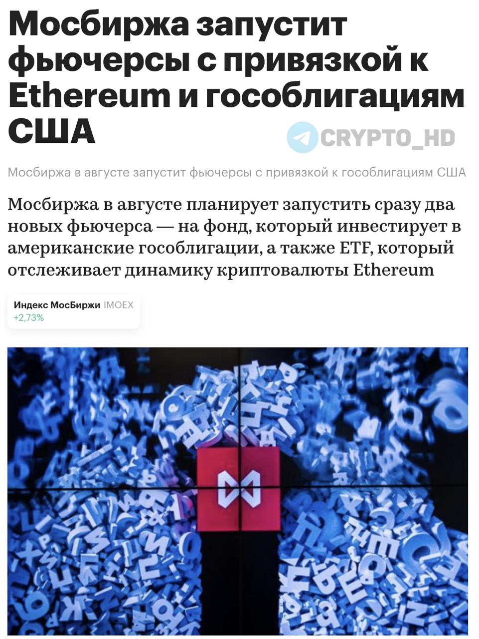 #ETH Мосбиржа запустит фьючерс на Ethereum ETF. В августе Московская биржа откроет торги фьючерсами на фонд iShares Ethereum Trust ETF от BlackRock. Контракт будет привязан к цене одной акции фонда и станет вторым криптоинструментом после фьючерса на Биткоин IBIT . Участвовать в торгах смогут только квалифицированные инвесторы. Ранее: - СПБ Биржа - BTC-индекс - только для профи Crypto Headlines