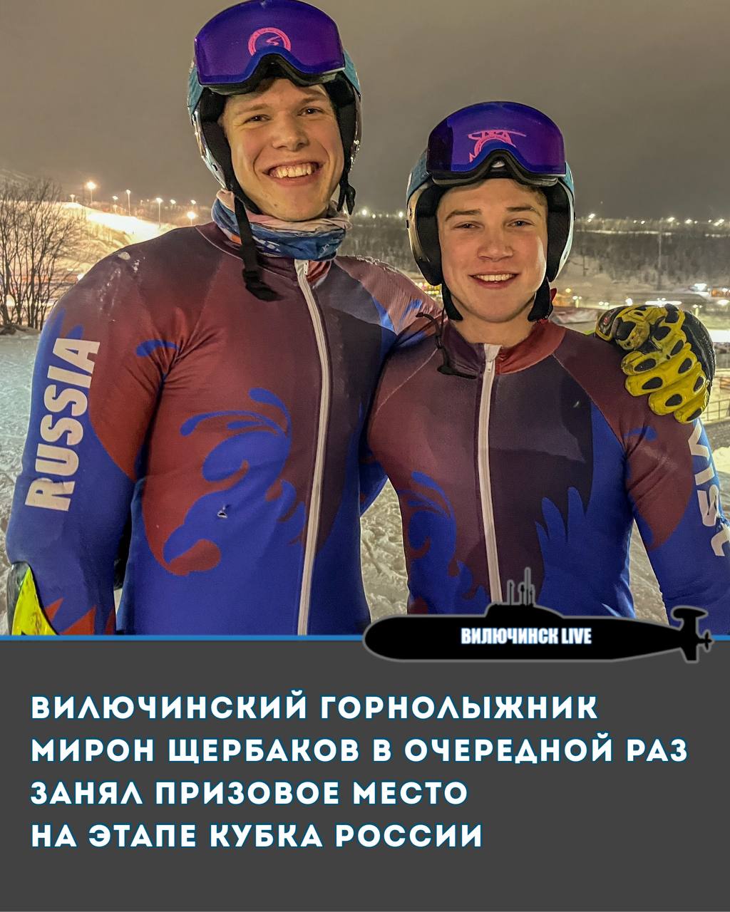 Вилючинский горнолыжник Мирон Щербаков в очередной раз занял призовое место на этапе Кубка России 20 декабря в г Куса Челябинская область стартовал второй этап Кубка России по горнолыжному спорту Мирон Щербаков СШОР Вилючинск завоевал серебряную медаль в дисциплине слалом гигант среди мужчин уступив победителю Степану Журавченко из Краснодарского края 0 25 секунды