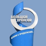 Аватар Телеграм канала: ГАЗПРОМ ДОБЫЧА УРЕНГОЙ