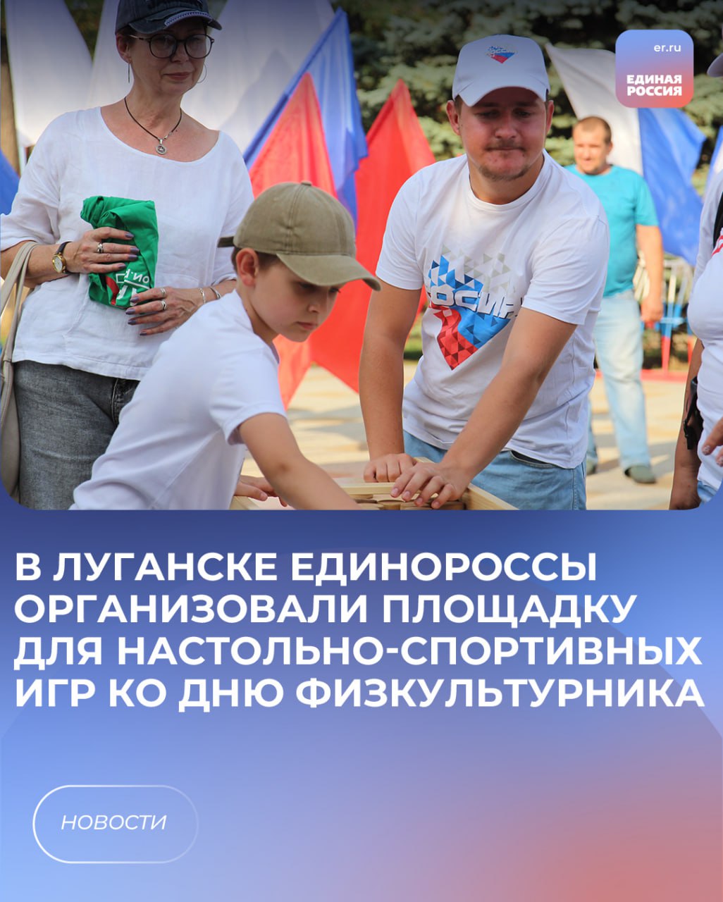 В Луганске единороссы организовали площадку для настольно-спортивных игр в День физкультурника Активисты проекта «Единая страна – доступная среда» партии «Единая Россия» в честь Дня физкультурника организовали площадку для настольно-спортивных игр в сквере имени Героев «Молодой гвардии». Луганчане с ограниченными возможностями сыграли в джакколо, корнхол, бочче и жульбак. – Эти игры направлены на развитие моторики, точности, ловкости. Игры мы закупили в рамках президентского гранта. Мы написали проект, потому что нигде этих игр нет в ЛНР. Это нужно для пропаганды здорового образа жизни, и чтобы люди не замыкались, выходили на массовые мероприятия, чтобы вместе, совместно со всеми людьми принимать активное участие. Каждый имеет право на спорт, на творчество, просто на доступный отдых, – отметила координатор федерального партпроекта «Единая страна – доступная среда» в ЛНР Елена Рожкова. Также активное участие в играх приняли и юные жители города. Они с большим энтузиазмом осваивали новые для себя игры. – Игры, которые мы привезли, народ охотно смотрел, играл в них. Подобные игры помогают общаться, социализируют. Они общаться не в интернете, а в живую, – подчеркнул представитель Всероссийского общества инвалидов Сергей Шевченко. Многие уже не первый раз принимают участие в подобных играх. – Регулярно тренируюсь и по возможности езжу на соревнования. Наша команда в прошлом году была в Белоруссии, в этом году тоже в Белоруссии были на соревнованиях, – поделился участник мероприятия Алексей Кондратюк. #ЕР81 #ЕдинаяРоссия #ЕдинаяСтранаДоступнаяСреда #партийныйпроект