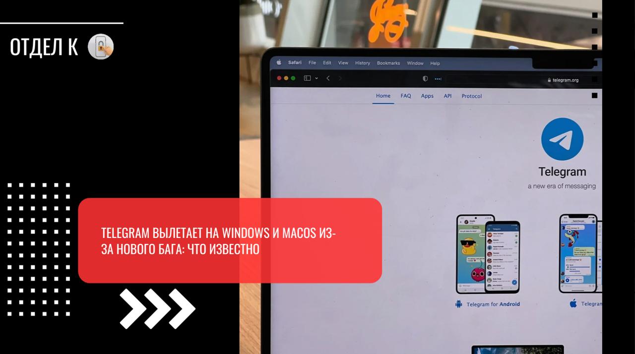 Telegram вылетает на Windows и macOS из-за нового бага: что известно Пользователи Telegram столкнулись с ошибкой в работе приложений мессенджера для операционных систем Windows и macOS. Проблема появилась с последним обновлением. Согласно жалобам пользователей, приложение вылетает при попытке нажать правой кнопкой мыши на отправленное сообщение в личных чатах или группах. Из-за этого невозможно отредактировать сообщение или удалить его. Проблема действительно существует, однако не во всех ситуациях. Например, на Windows Telegram вылетает только при нажатии на сообщение в групповых чатах. На macOS ошибка не наблюдалась — вероятно, она возникает не у всех пользователей. Также в сети есть сообщения о том, что аналогичное поведение наблюдается и в клиенте мессенджера для Linux.
