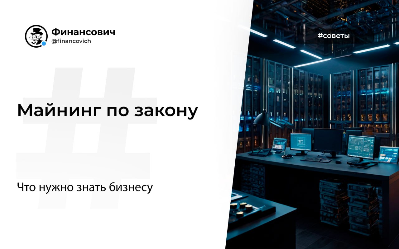 Майнинг по закону В России вступил в силу закон о легализации майнинга. Теперь майнерам нужно работать прозрачно — через реестр и с уплатой налогов. Кто может майнить: — Компании и ИП без судимостей — при условии включения в реестр операторов майнинга — Частные лица — если не превышают 6000 кВт·ч в месяц. Иначе — оформление ИП или ООО. Что делать: 1 Подать заявку в реестр майнеров ФНС 2 Платить налоги: — Юрлица — 25% налога на прибыль. Применять упрощенку, патент или самозанятость майнеры не могут — только ОСН — ИП — НДФЛ по прогрессивной ставке. НДС на майнинг не распространяется. 3 Отчитываться перед Росфинмониторингом о криптовалюте и адресах 4 При необходимости — предоставлять данные ФНС, ФСБ, Росимуществу и другим органам. Работать в тени больше не получится — пора легализоваться. Финансович
