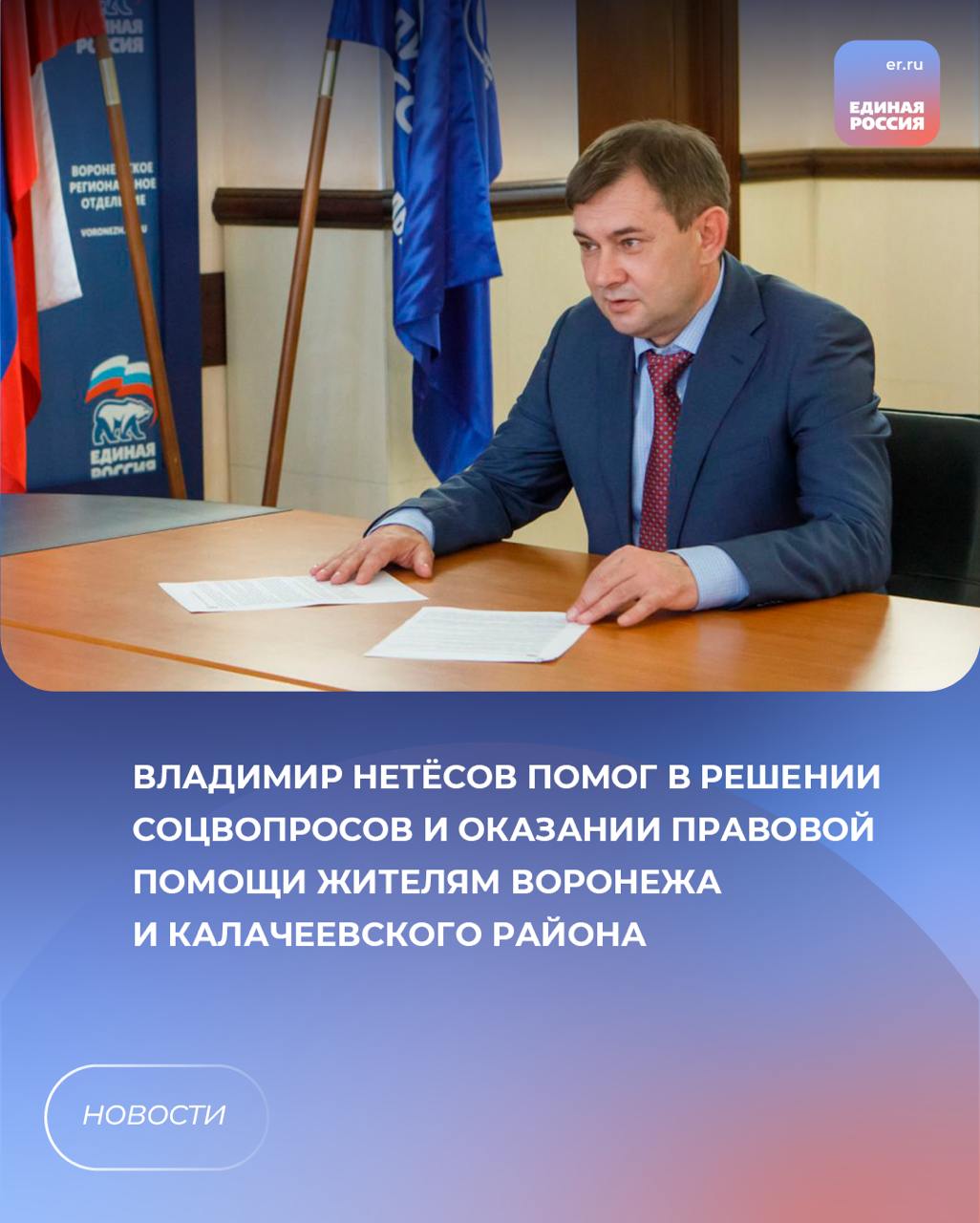 Владимир Нетёсов помог в решении соцвопросов и оказании правовой помощи жителям Воронежа и Калачеевского района Супруге участника СВО помогли устроить ребенка в детский сад рядом с домом, еще одной заявительнице – получить путевку в оздоровительный лагерь для ребенка. Также жители региона обратились по поводу опиловки аварийных деревьев. Вопрос также оперативно решен. Жителям Воронежа потребовались правовые консультации, связанные с решением гражданско-правовых споров, прекращением судебным приставом исполнительного производства, некачественным оказанием услуг, задолженностью по выплате зарплаты. Юристы помогли заявителям составить заявления в надзорные органы. ЕР Воронежская область Подписаться