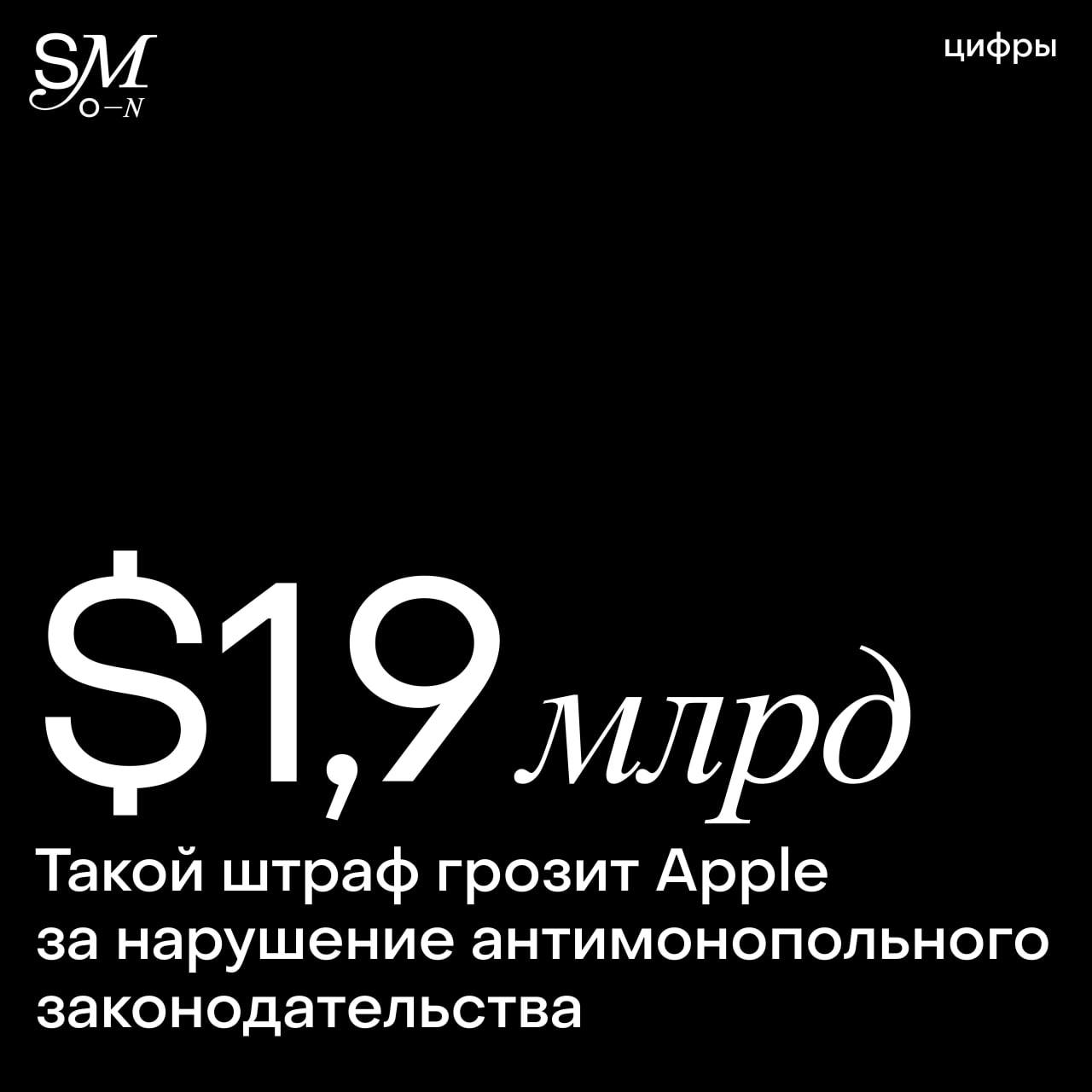 Apple может быть оштрафована на $1,9 млрд за нарушение антимонопольного законодательства   Компанию в очередной раз обвиняют в монополизации рынка, на этот раз — в Великобритании. Согласно поданному иску, Apple ограничивает пользователей, разрешая скачивать приложения только из App Store, а также устанавливает чрезмерную комиссию в 30% для разработчиков.  ⏮По подсчетам истца, с 2015 по 2024 год Apple взимала завышенную комиссию с 19,6 млн пользователей iPhone и iPad⏭  В свою очередь Apple опровергает все обвинения, утверждая, что 85% приложений в App Store бесплатны, а часть разработчиков и вовсе получает скидку на комиссию в размере 15%. Если иск будет удовлетворен, Apple рискует потерять почти $2 млрд.