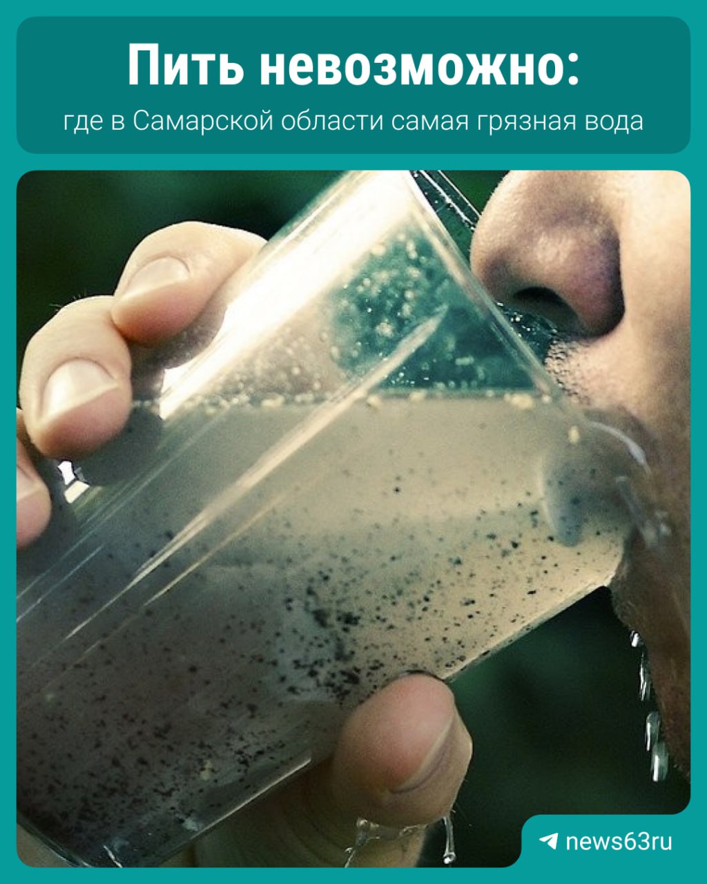 22,3% проб воды не соответствуют нормам по химическим показателям.   Лидеры антирейтинга — Волжский район  Смышляевка, Петра-Дубрава , Ставропольский, Похвистневский, Красноярский и Кинельский районы. Данные опубликовал Роспотребнадзор.  Жители жалуются на ржавчину, неприятный вкус и запах. В феврале куйбышевцы несколько дней получали из кранов жидкость бурого цвета.