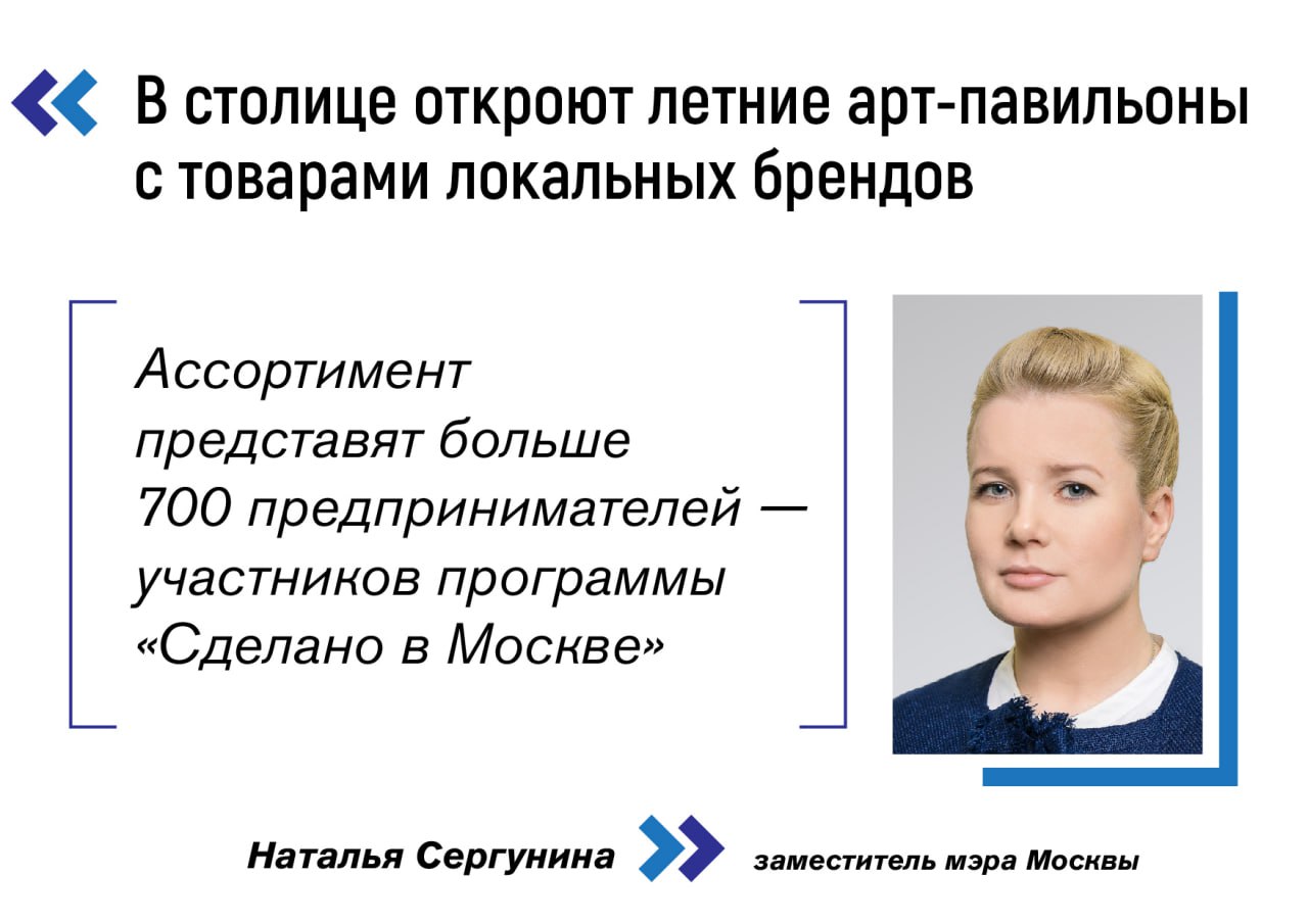 В рамках проекта «Лето в Москве» откроется 13 арт-павильонов с продукцией столичных брендов. В них можно будет найти 70 тысяч товаров — от одежды и косметики до игрушек и конфет. «Ассортимент представят больше 700 предпринимателей — участников программы “Сделано в Москве”. На каждой площадке своя концепция. Например, на Новом Арбате посетителям предложат сладости и напитки, а на Гоголевском бульваре — книги по истории столицы, художественную литературу и настольные игры», — отметила заммэра Наталья Сергунина. Павильоны намекнут покупателям своим внешним видом, что в них продается. «Ракета» на Рождественке и «Воздушный шар» на Цветном бульваре — детские товары. А в «Автобусе красоты» на Арбате помогут с выбором косметики, проведут мастер-классы по макияжу и прическам. Флагманская площадка на Болотной площади объединит товары всех категорий и предложит культурную программу с музыкой, лекциями, тренировками и мастер-классами для детей и взрослых. Рядом будут роллердром и летний кинотеатр. #анонс Предпринимай с нами!