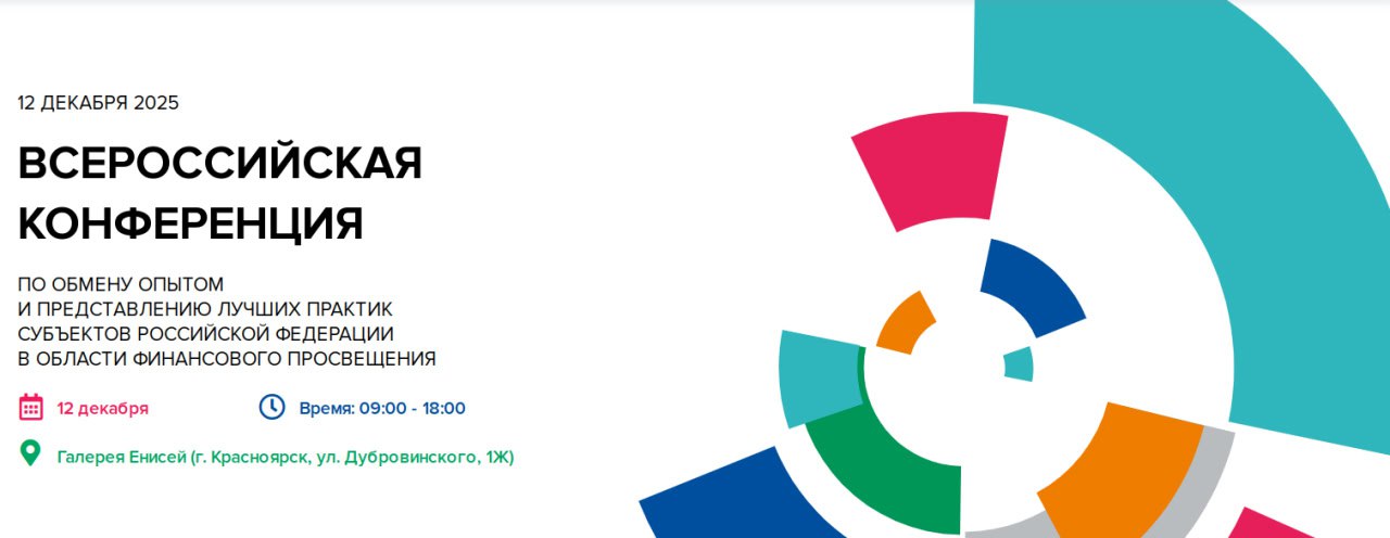 Завтра в Красноярске пройдет III Всероссийская конференция по обмену опытом и представлению лучших практик субъектов РФ в сфере повышения финансовой грамотности и формирования финансовой культуры граждан Участники обсудят финансовое просвещение детей и молодёжи использование креативных индустрий и игровых форматов защиту от мошенничества В программе пленарное заседание с участием первых лиц церемония награждения победителей всероссийского онлайн голосования 2025 года за лучшие практики тематические секции Больше оперативной информации в МАХ