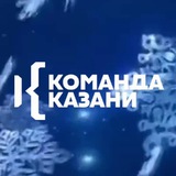 Аватар Телеграм канала: Команда Казани