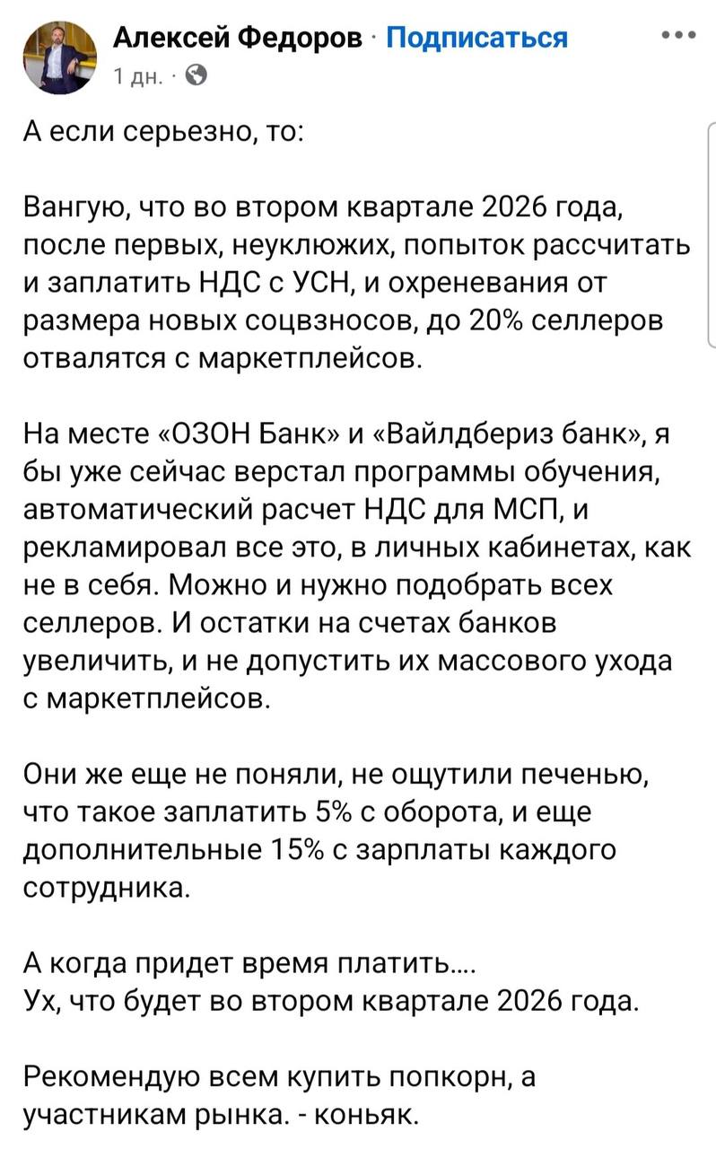 Каждый пятый продавец уйдет с WB и Ozon после повышения НДС до 22 Такое будущее прогнозирует глава комитета по e com в Торгово промышленной палате Алексей Федоров С его слов бизнес пока не осознал что селлерам придется платить 5 с оборота и еще 15 за каждого сотрудника С 1 января 2026 года новые правила могут похоронить до 40 игроков Зима близко
